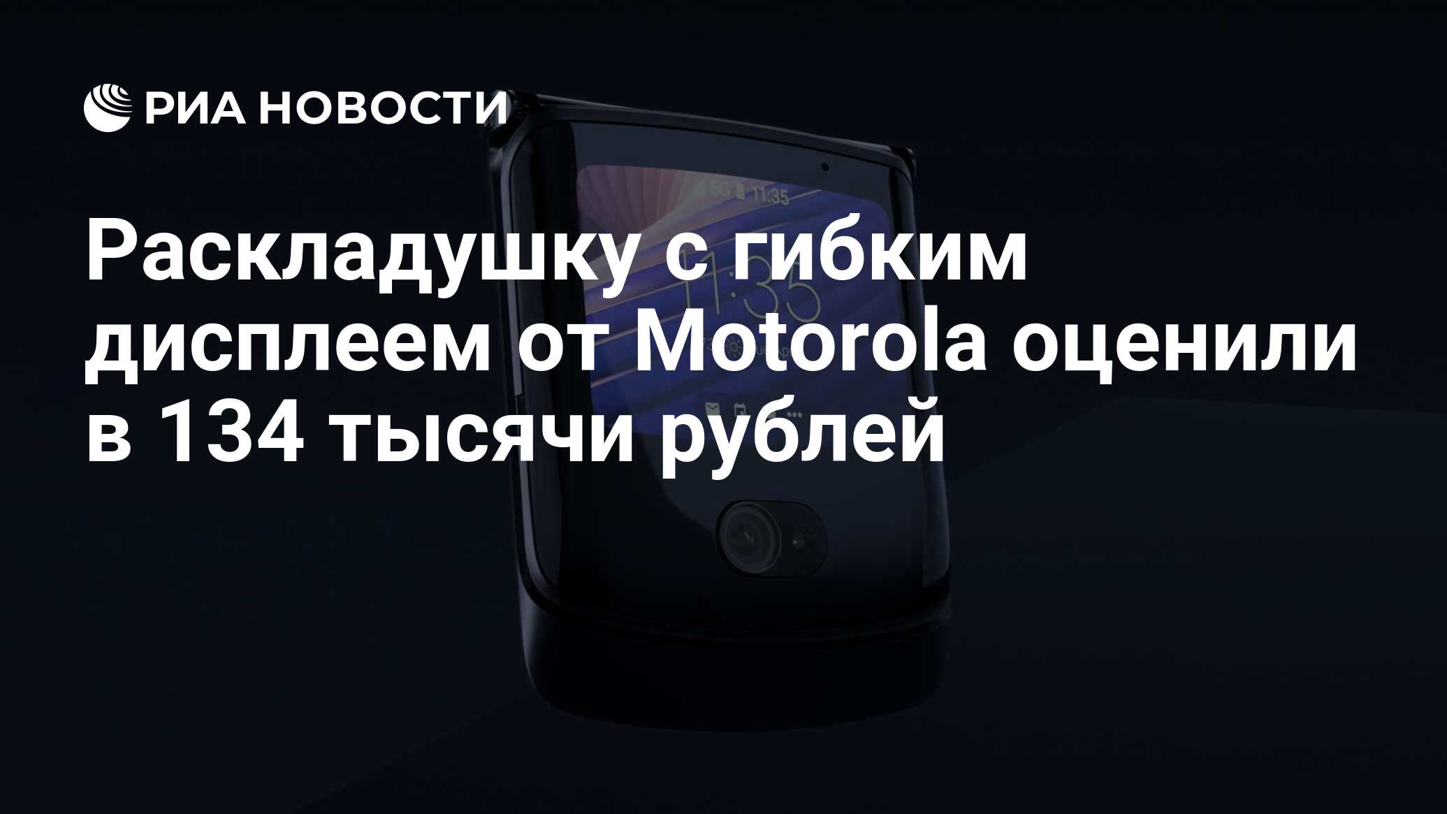 Раскладушку с гибким дисплеем от Motorola оценили в 134 тысячи рублей - РИА  Новости, 10.09.2020