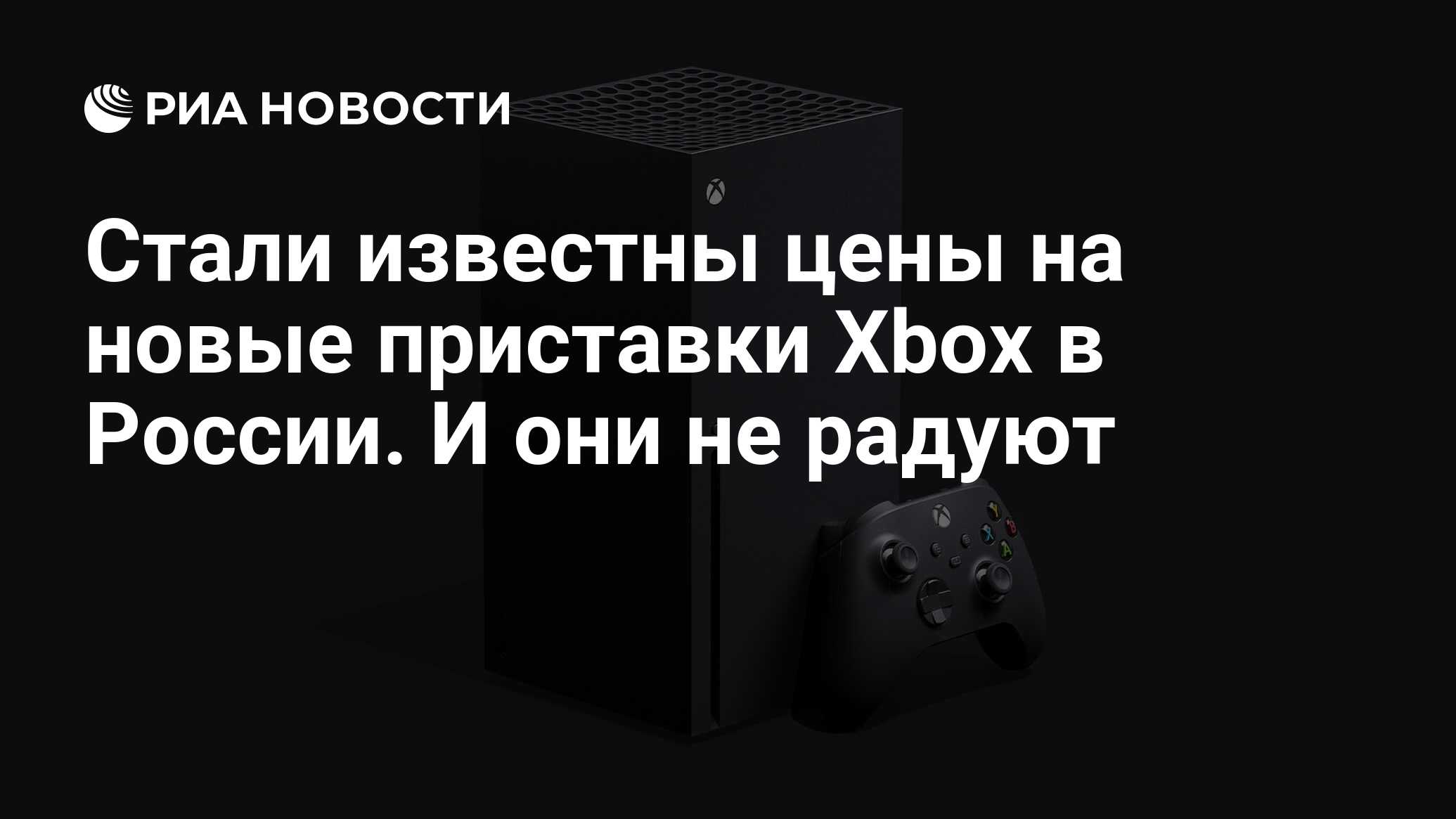 Стали известны цены на новые приставки Xbox в России. И они не радуют - РИА  Новости, 10.09.2020