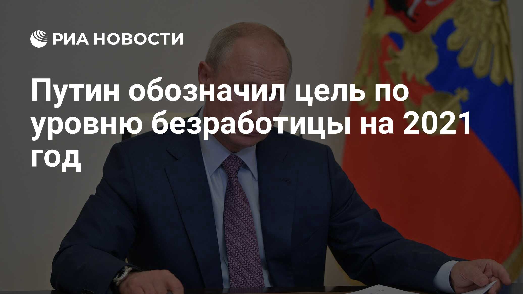 Путин обозначил цель по уровню безработицы на 2021 год - РИА Новости,  10.09.2020