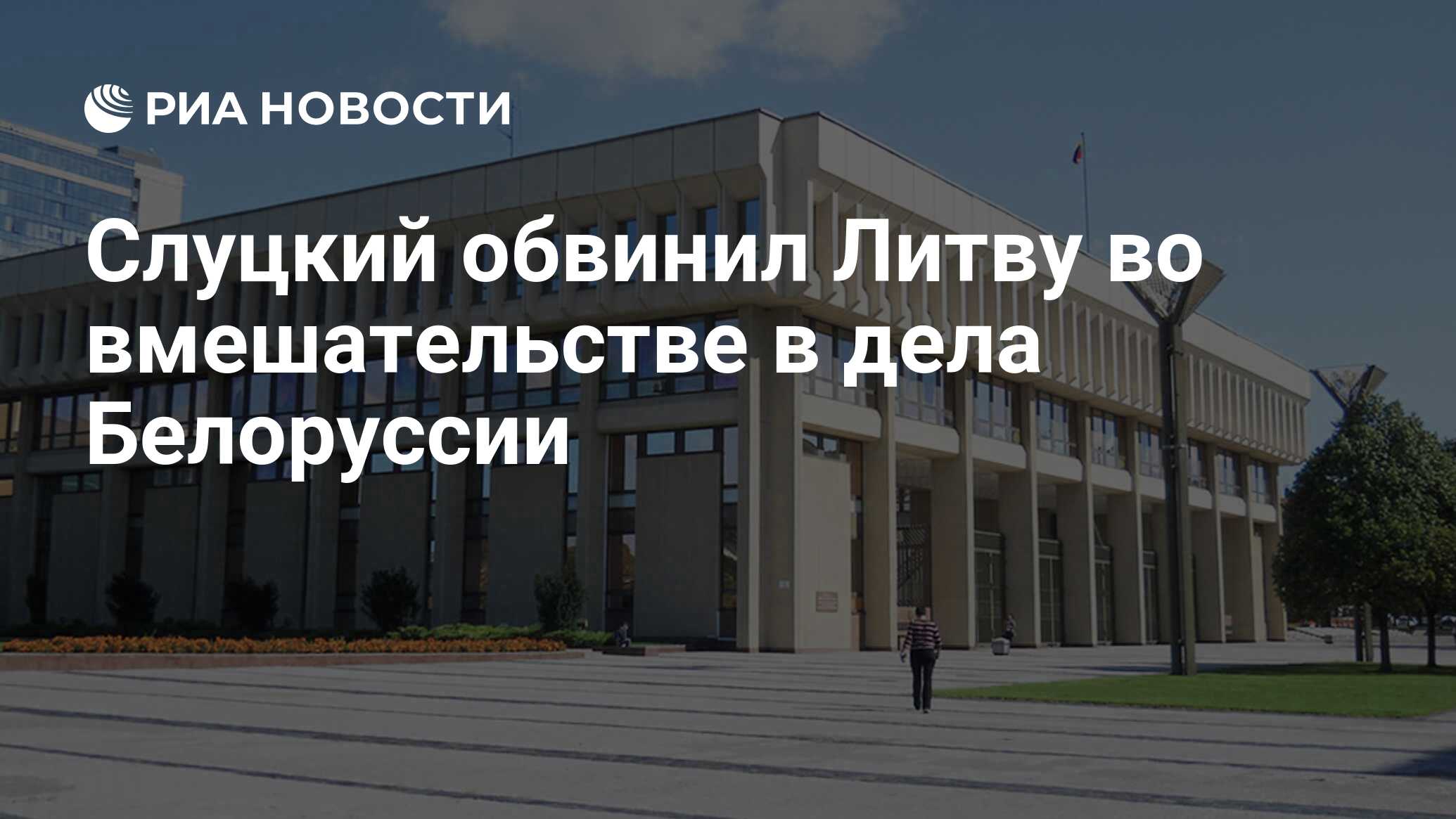 Слуцкий обвинил литву во вмешательстве в дела белоруссии