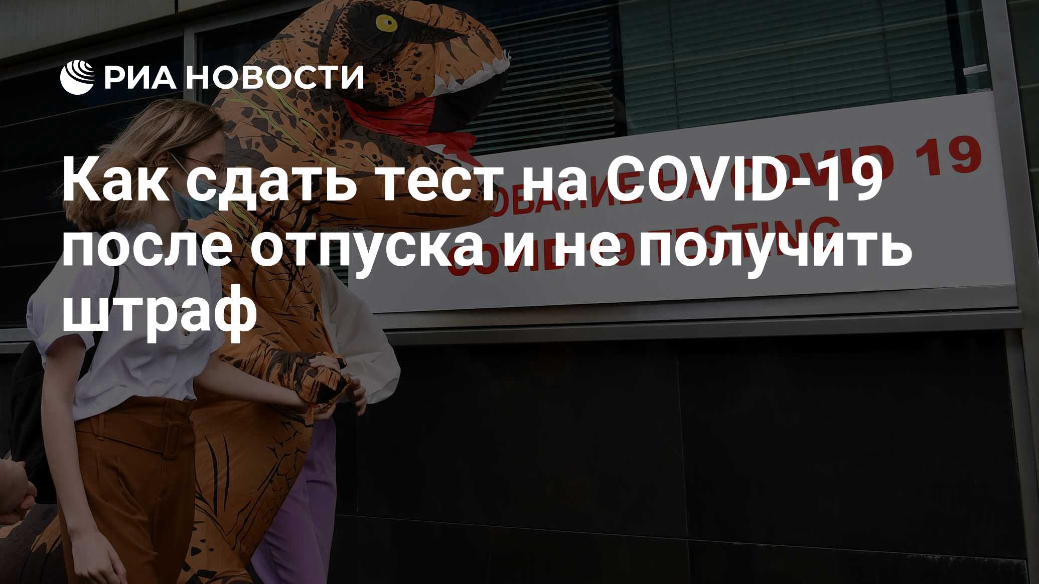 Как сдать тест на COVID-19 после отпуска и не получить штраф - РИА Новости,  11.09.2020