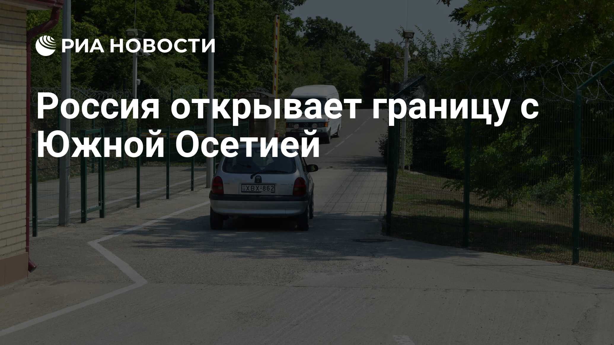 Когда откроют границу между. Граница между Россией и Южной Осетией.