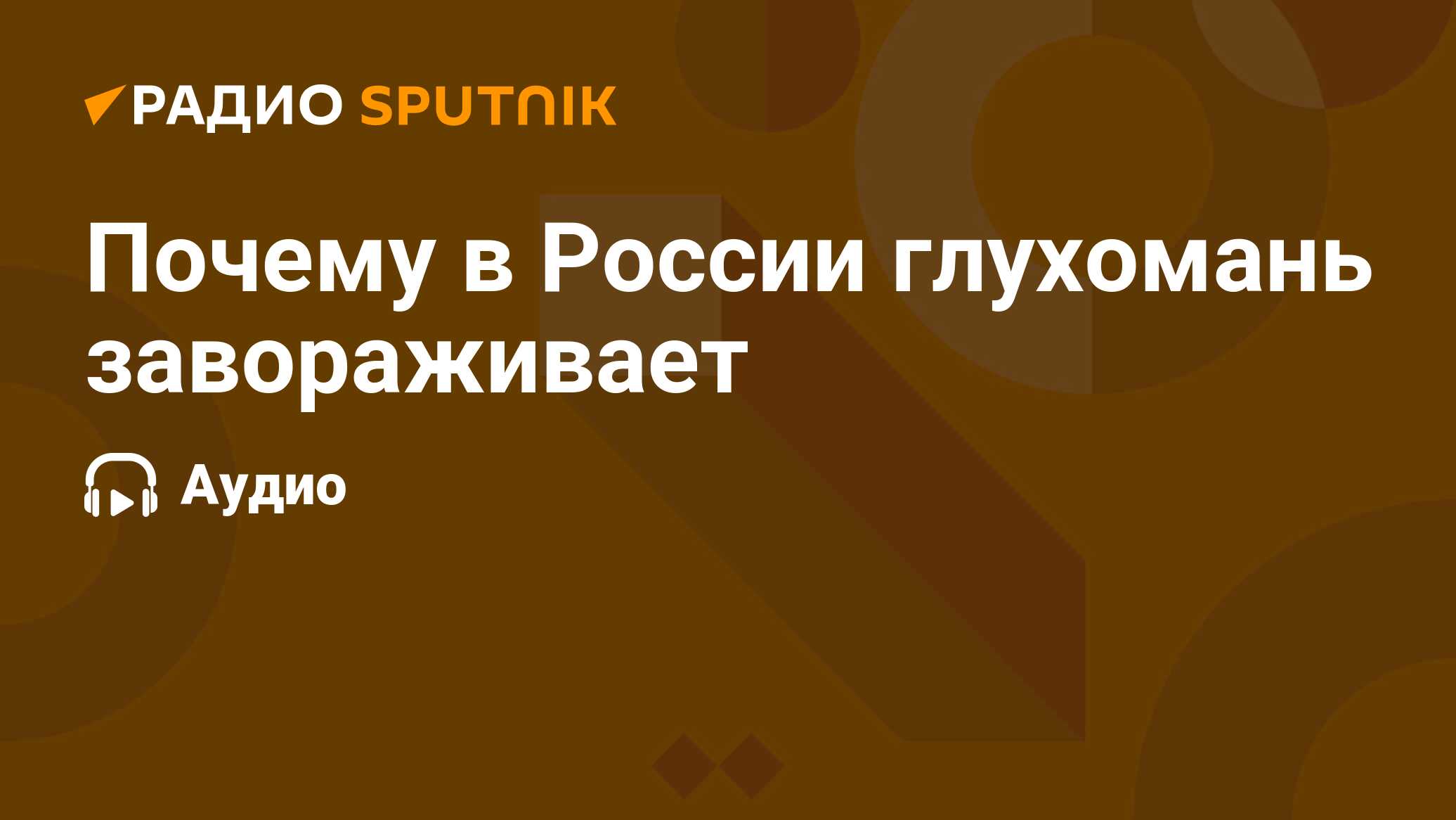 Почему в России глухомань завораживает - Радио Sputnik, 11.09.2020