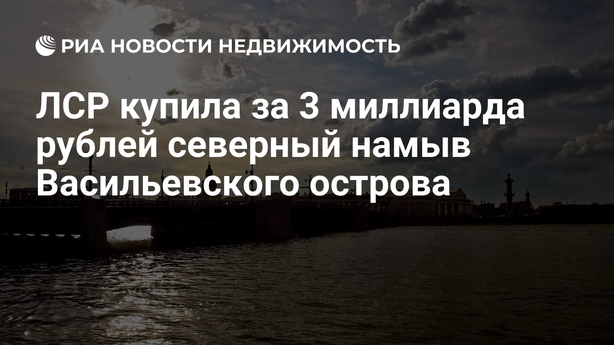 ЛСР купила за 3 миллиарда рублей северный намыв Васильевского острова -  Недвижимость РИА Новости, 11.09.2020