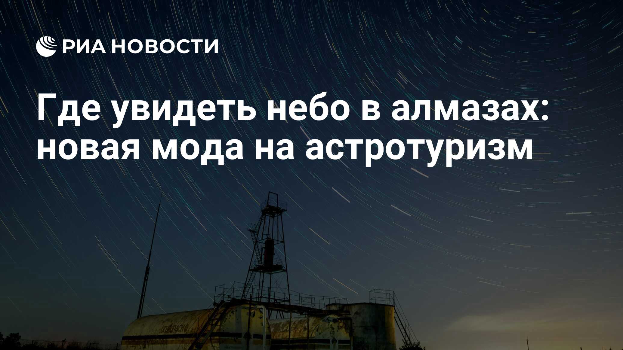 Где увидеть небо в алмазах: новая мода на астротуризм - РИА Новости,  15.09.2020