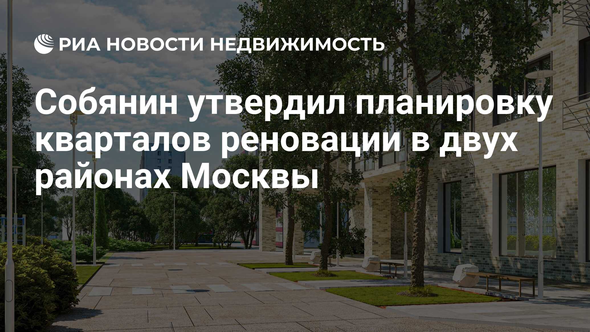 Собянин утвердил планировку кварталов реновации в двух районах Москвы -  Недвижимость РИА Новости, 11.09.2020