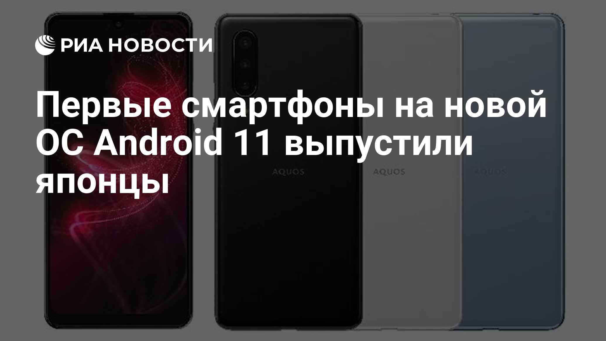 Первые смартфоны на новой ОС Android 11 выпустили японцы - РИА Новости,  11.09.2020