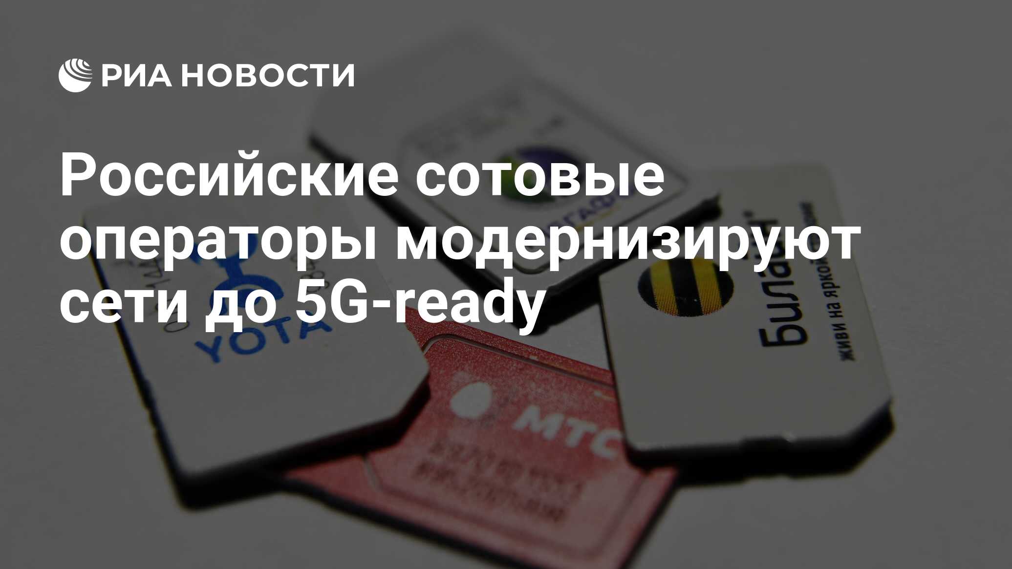 Российские сотовые операторы модернизируют сети до 5G-ready - РИА Новости,  11.09.2020