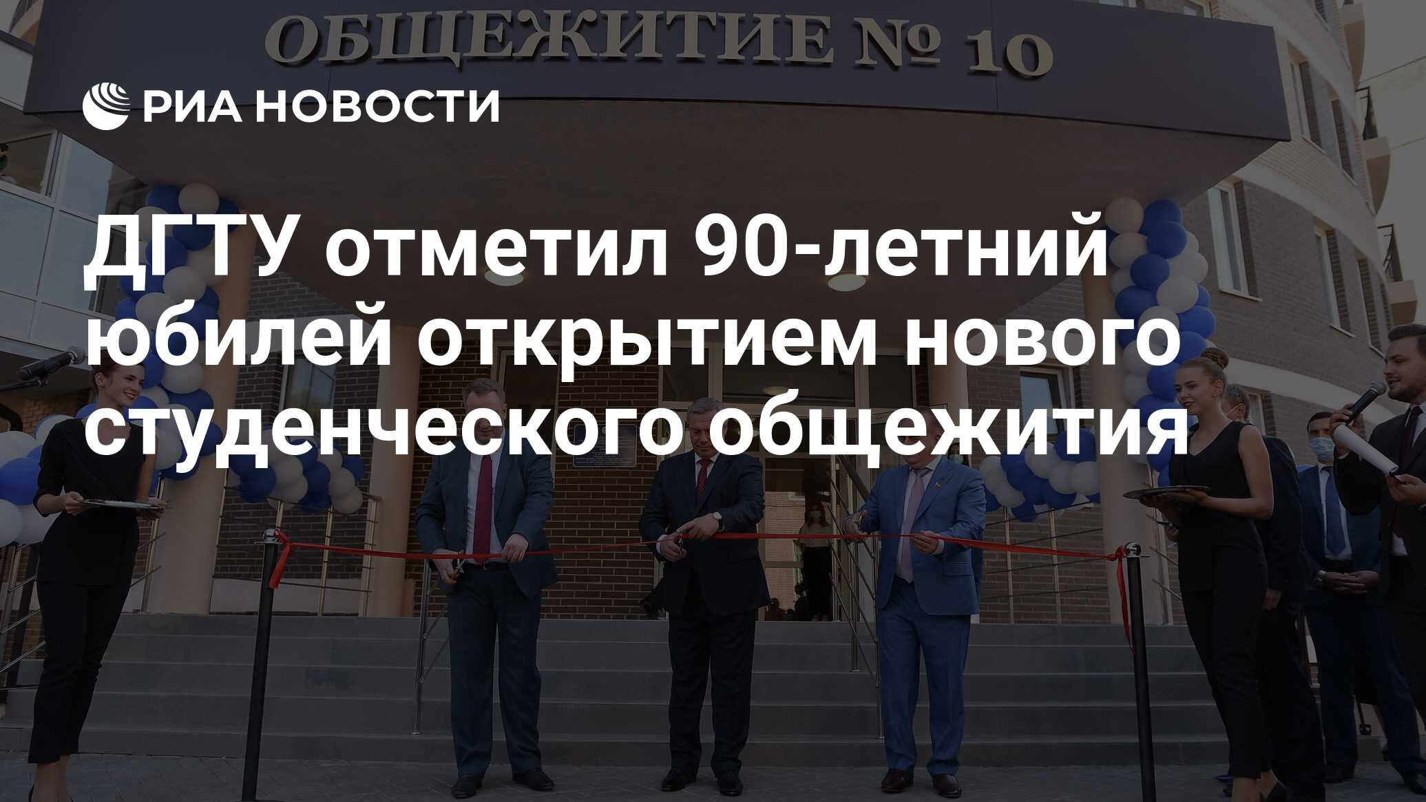 ДГТУ отметил 90-летний юбилей открытием нового студенческого общежития -  РИА Новости, 11.09.2020