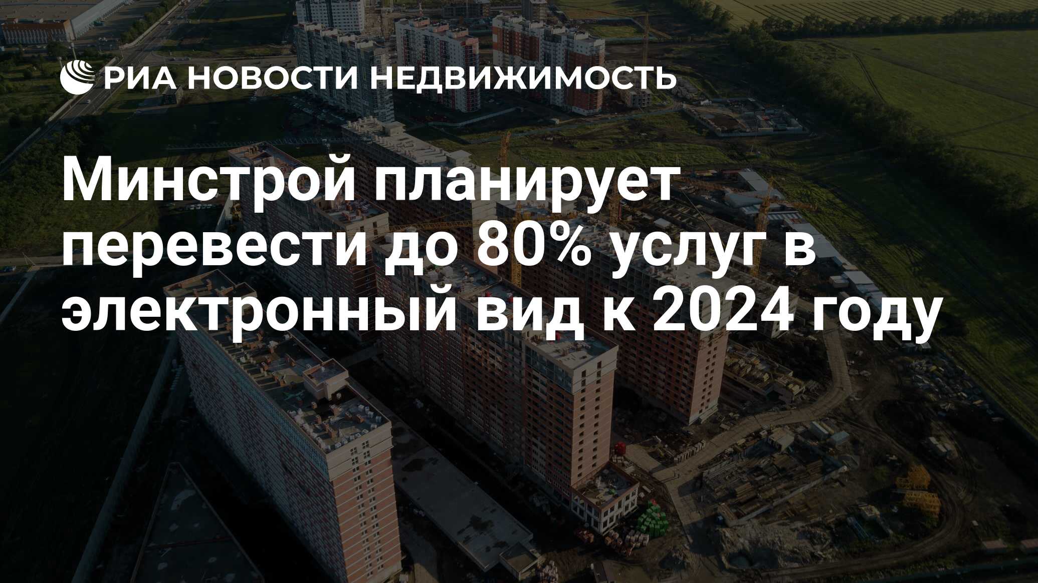 Минстрой планирует перевести до 80% услуг в электронный вид к 2024 году -  Недвижимость РИА Новости, 11.09.2020