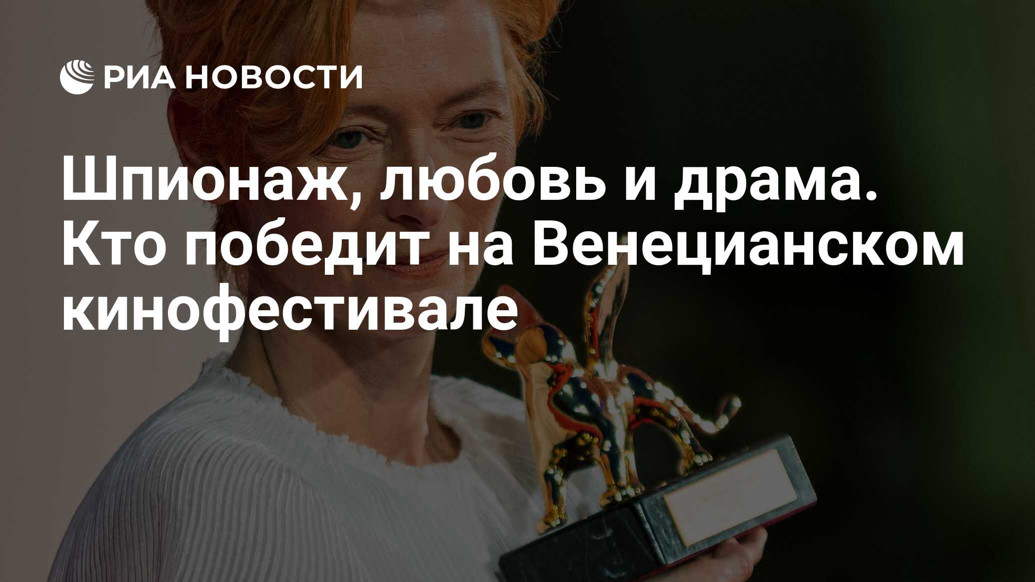 Шпионаж, любовь и драма. Кто победит на Венецианском кинофестивале - РИА  Новости, 12.09.2020