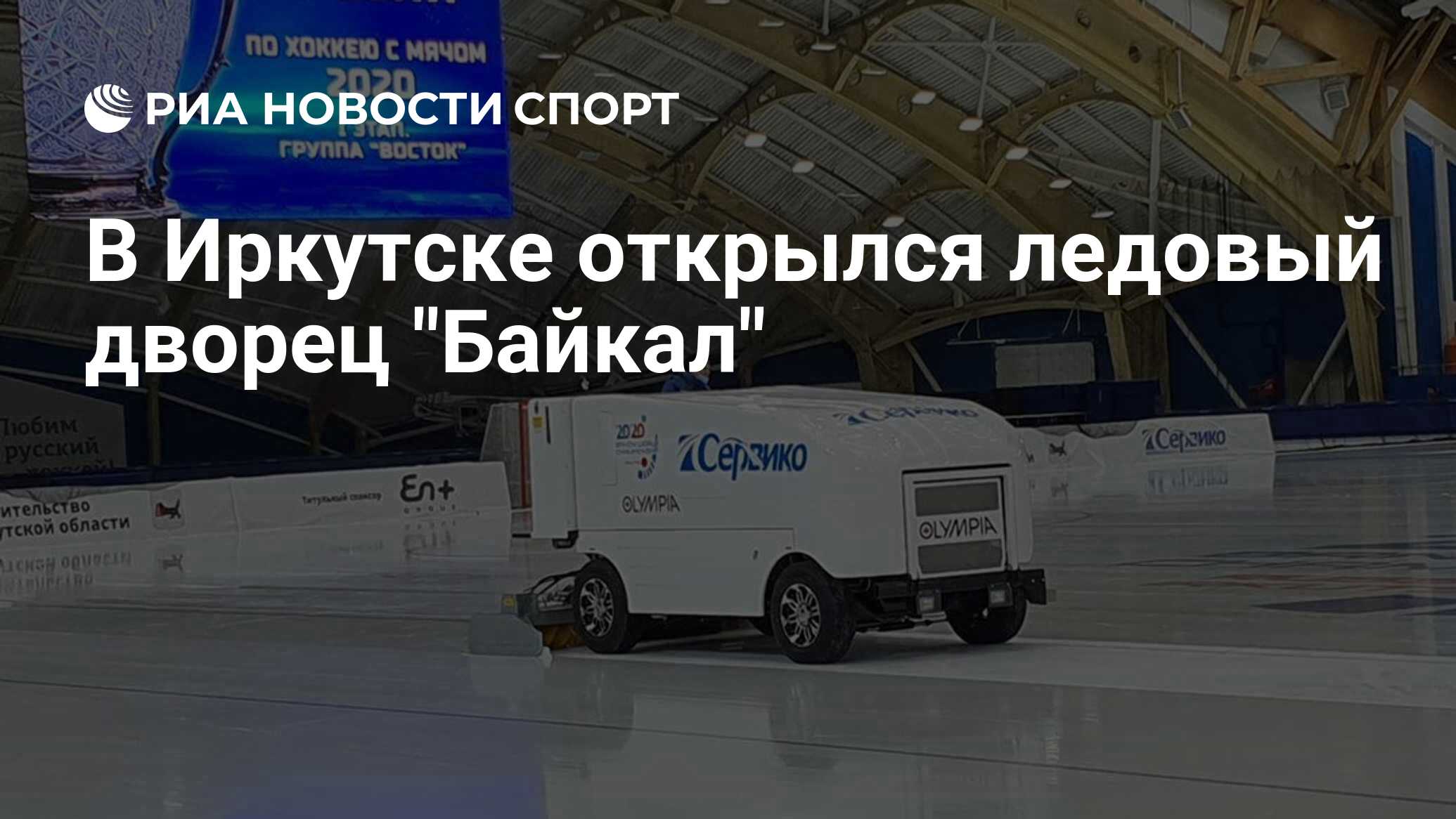 В Иркутске открылся ледовый дворец 