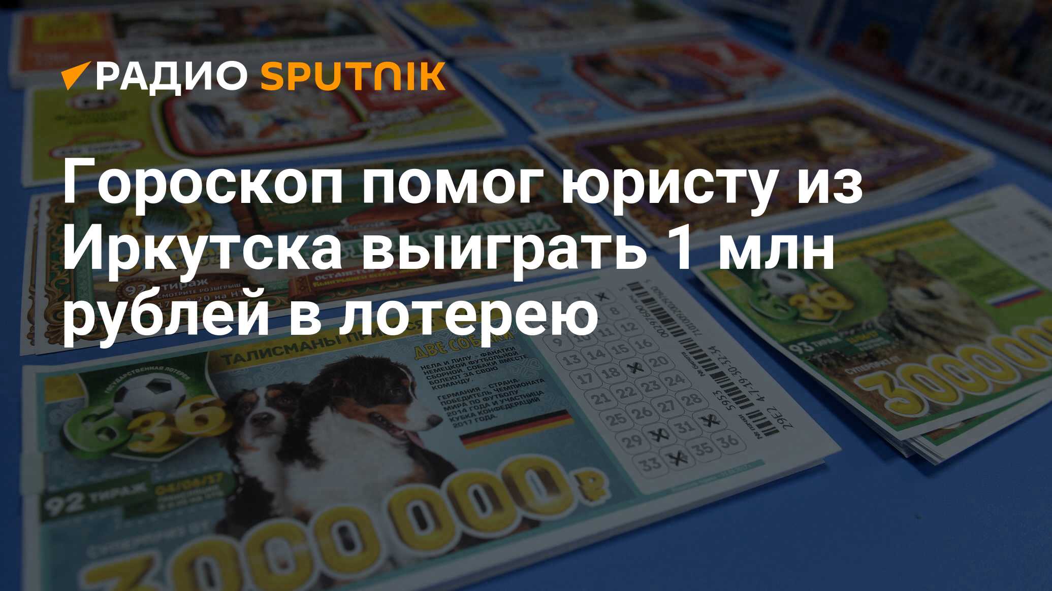 Результаты лотереи иркутск