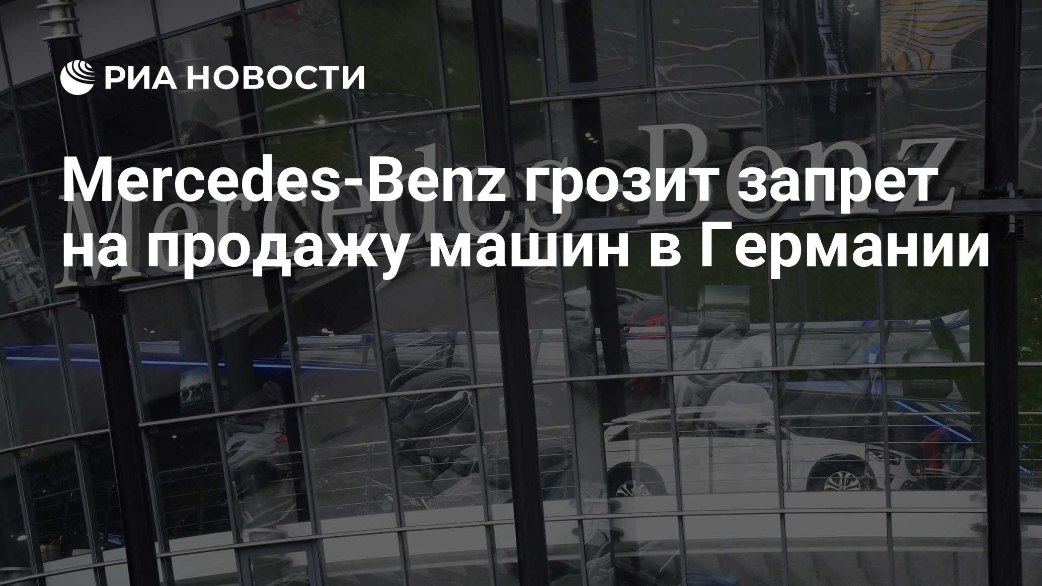 Mercedes-Benz грозит запрет на продажу машин в Германии - РИА Новости,  11.09.2020