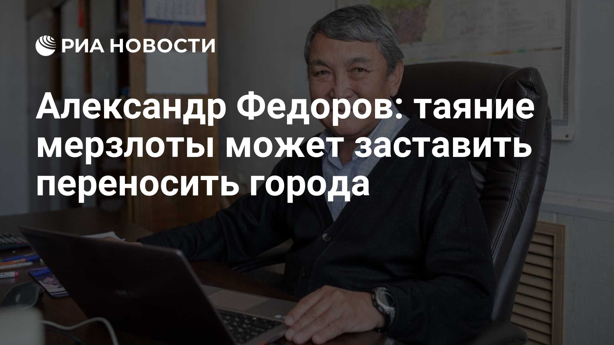 Александр Федоров: таяние мерзлоты может заставить переносить города - РИА  Новости, 14.09.2020