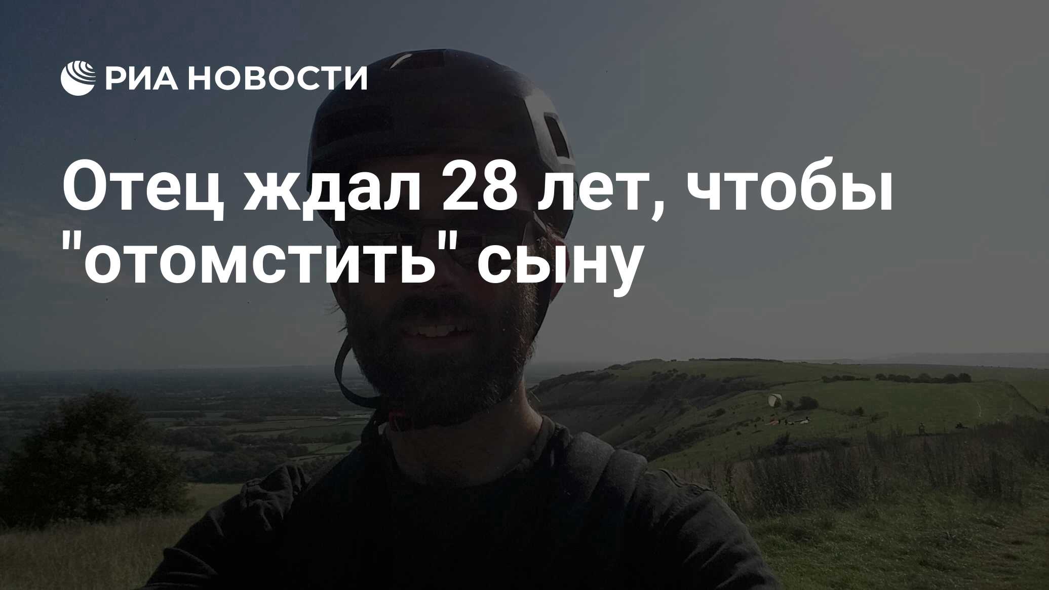 Отец ждал 28 лет, чтобы 