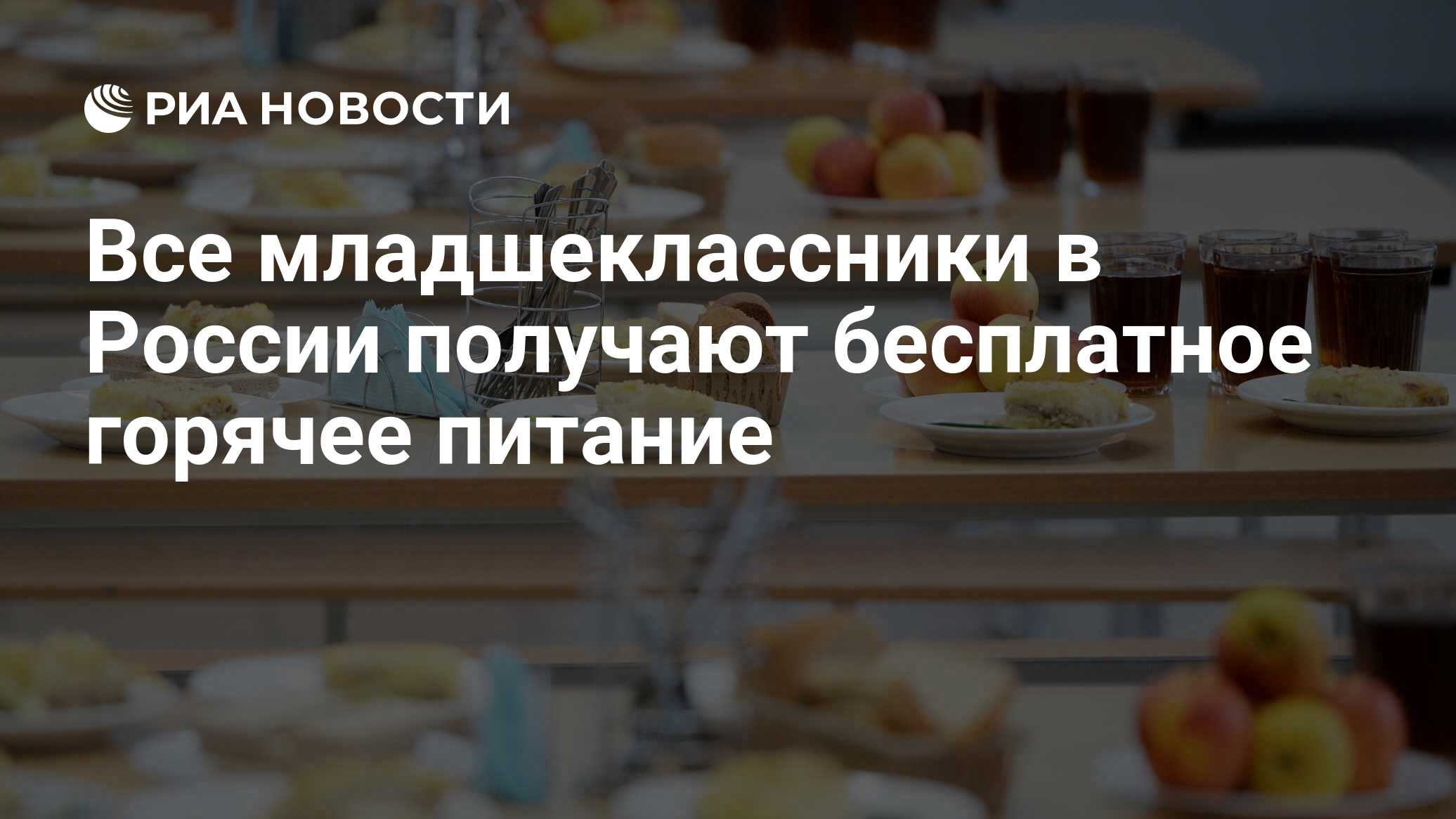 Все младшеклассники в России получают бесплатное горячее питание - РИА  Новости, 11.09.2020