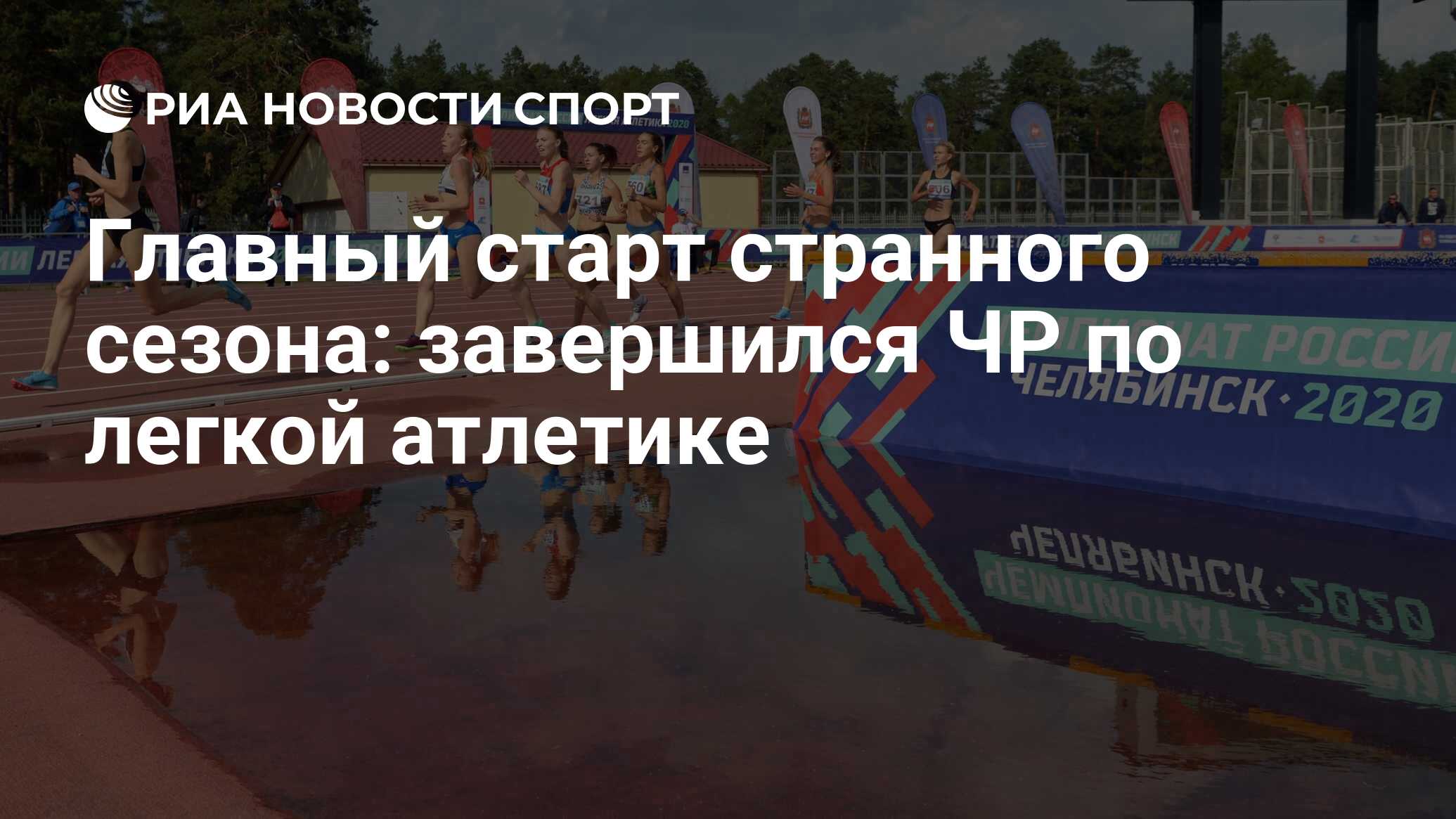 Главный старт странного сезона: завершился ЧР по легкой атлетике - РИА  Новости Спорт, 14.09.2020