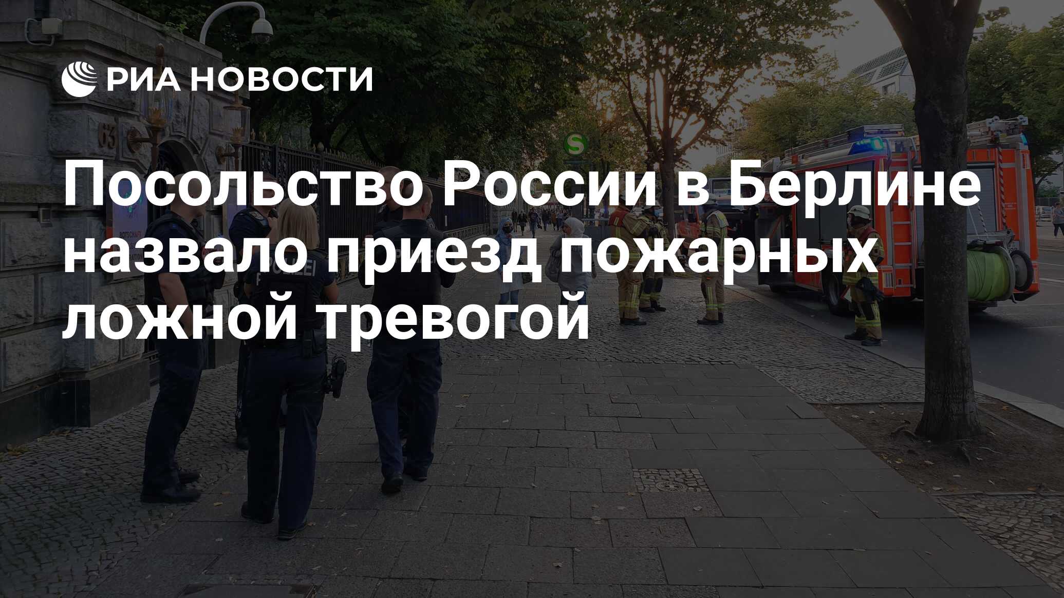 Посольство России в Берлине назвало приезд пожарных ложной тревогой - РИА  Новости, 11.09.2020