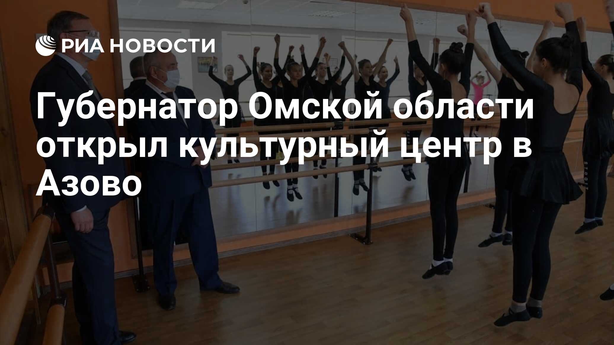 Губернатор Омской области открыл культурный центр в Азово - РИА Новости