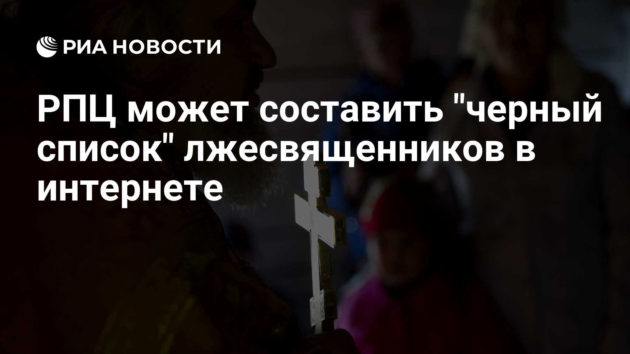 РПЦ может составить 