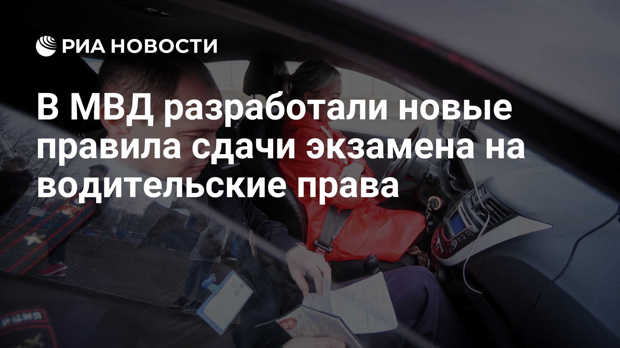 В МВД разработали новые правила сдачи экзамена на водительские права - РИА  Новости, 23.09.2020