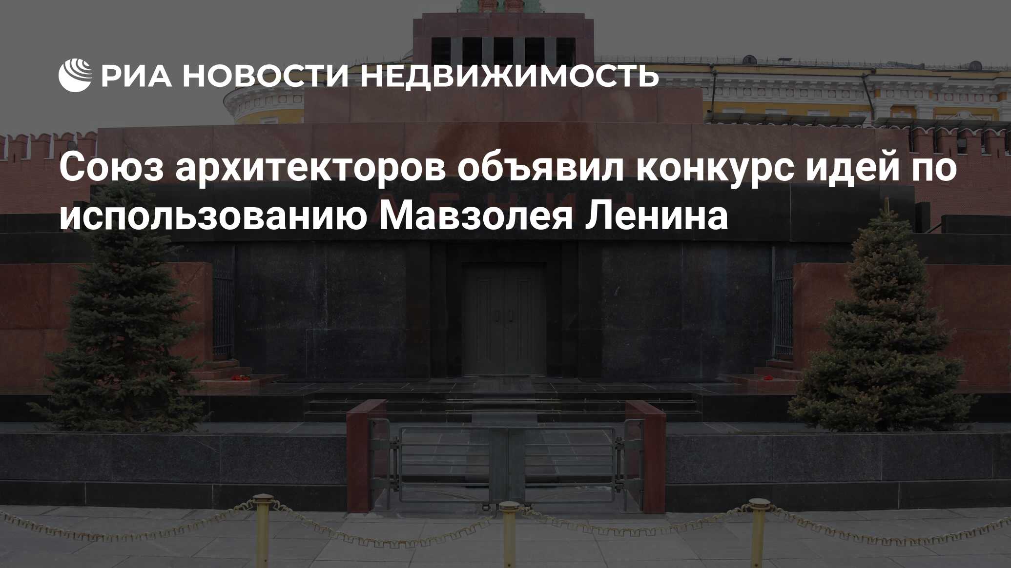 Союз архитекторов объявил конкурс идей по использованию Мавзолея Ленина -  Недвижимость РИА Новости, 12.09.2020