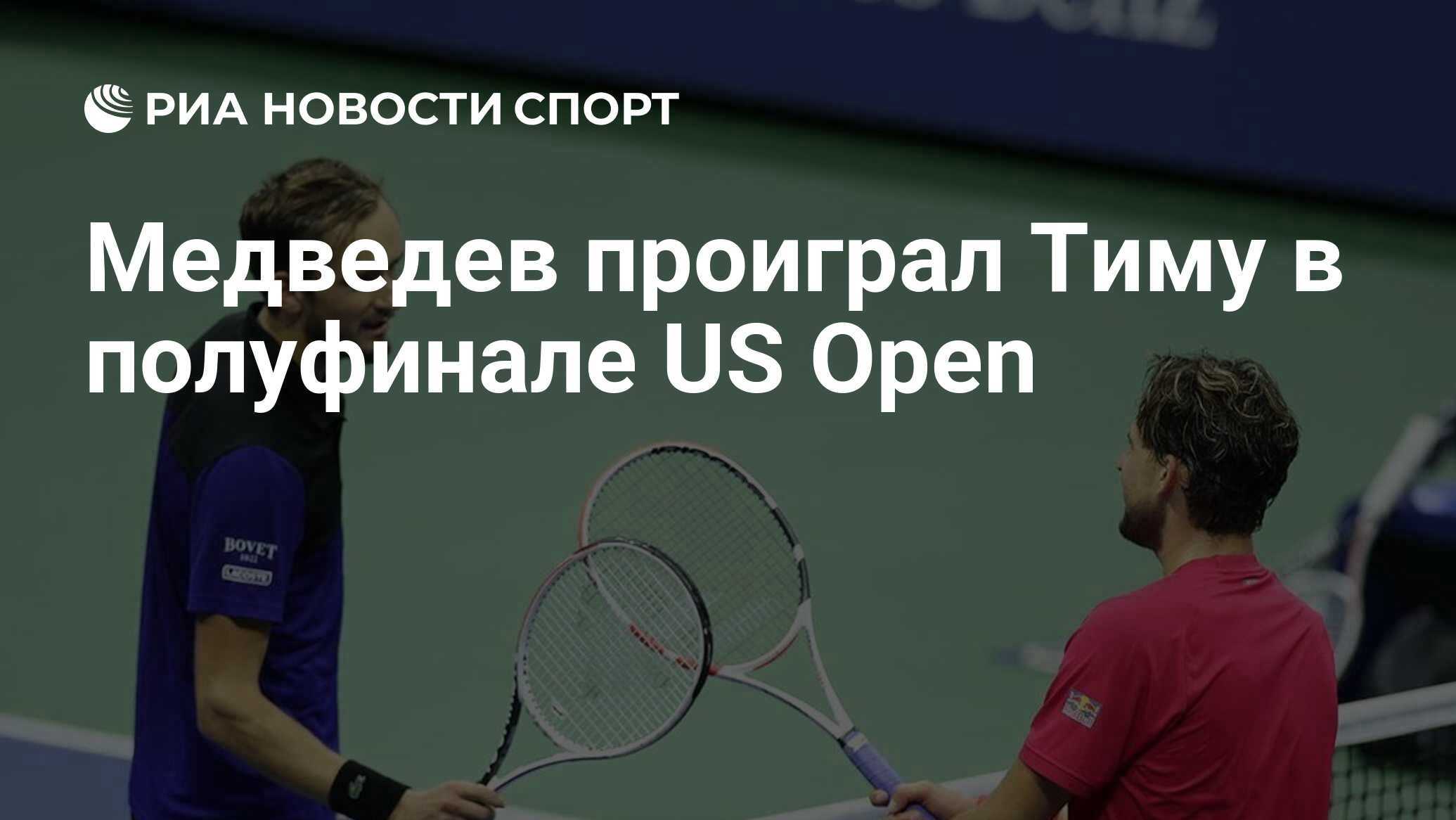 Даниил Медведев us open 2020