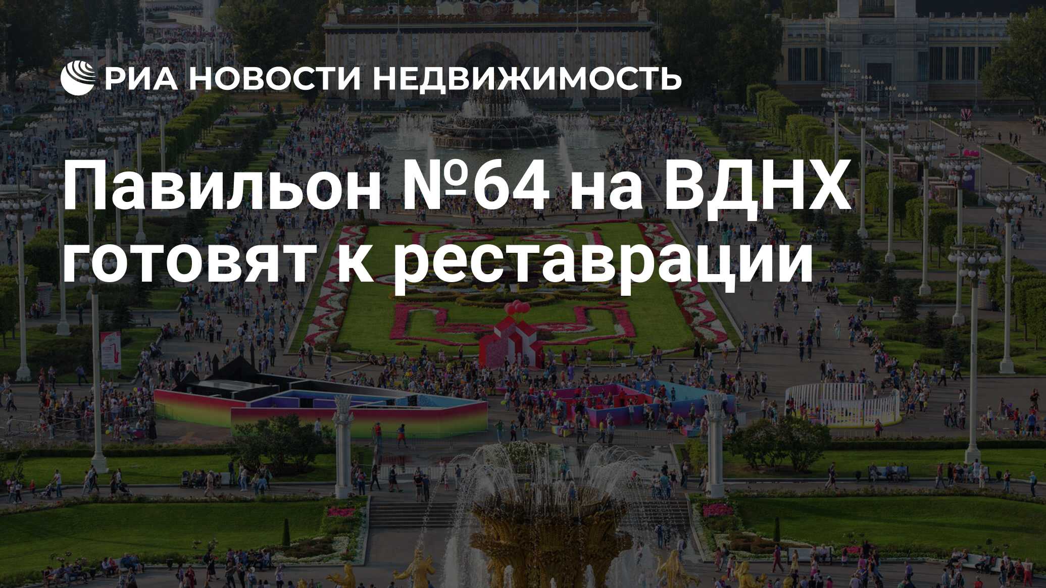 Павильон №64 на ВДНХ готовят к реставрации - Недвижимость РИА Новости,  12.09.2020