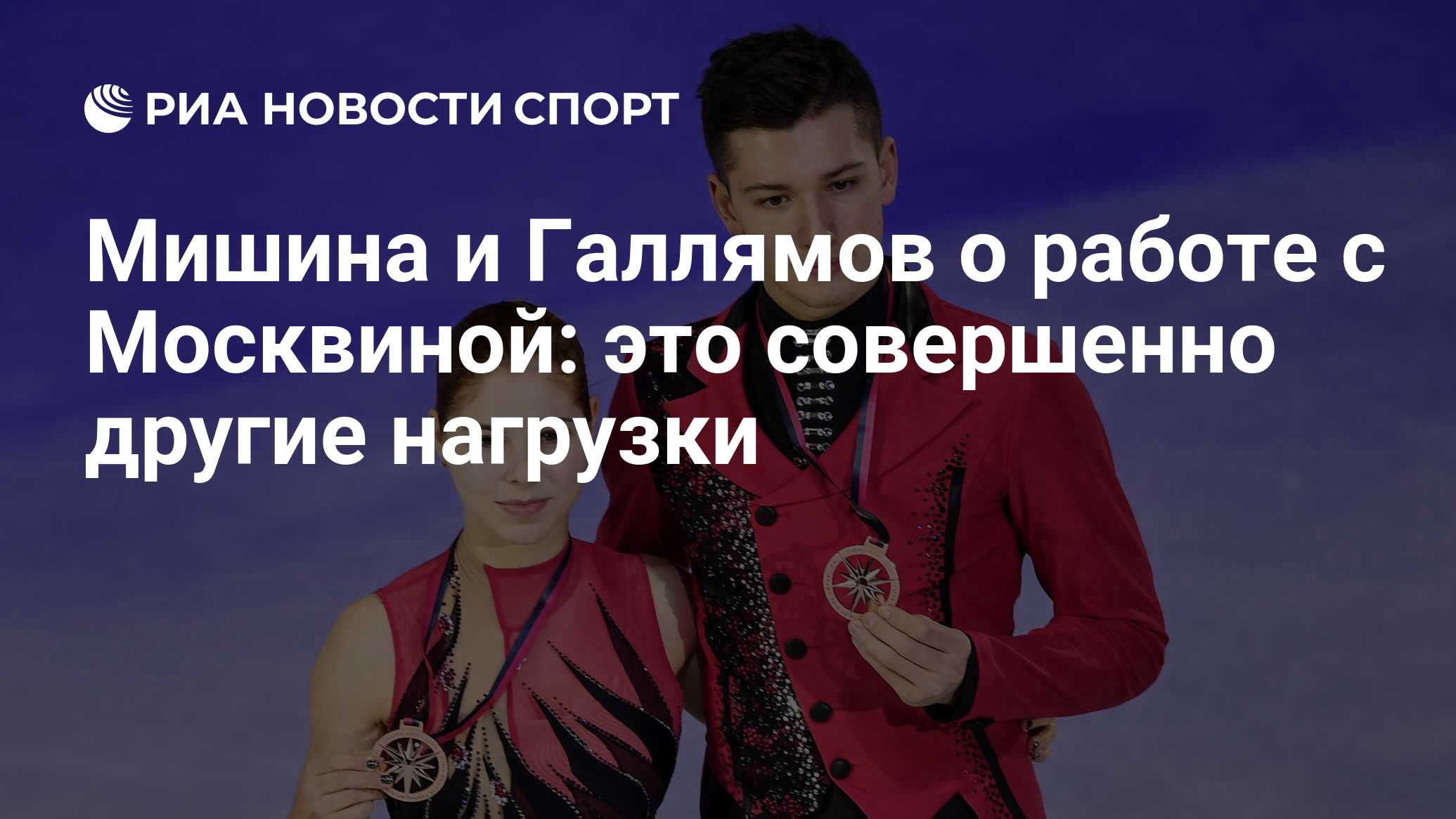 Мишина и Галлямов о работе с Москвиной: это совершенно другие нагрузки -  РИА Новости Спорт, 12.09.2020