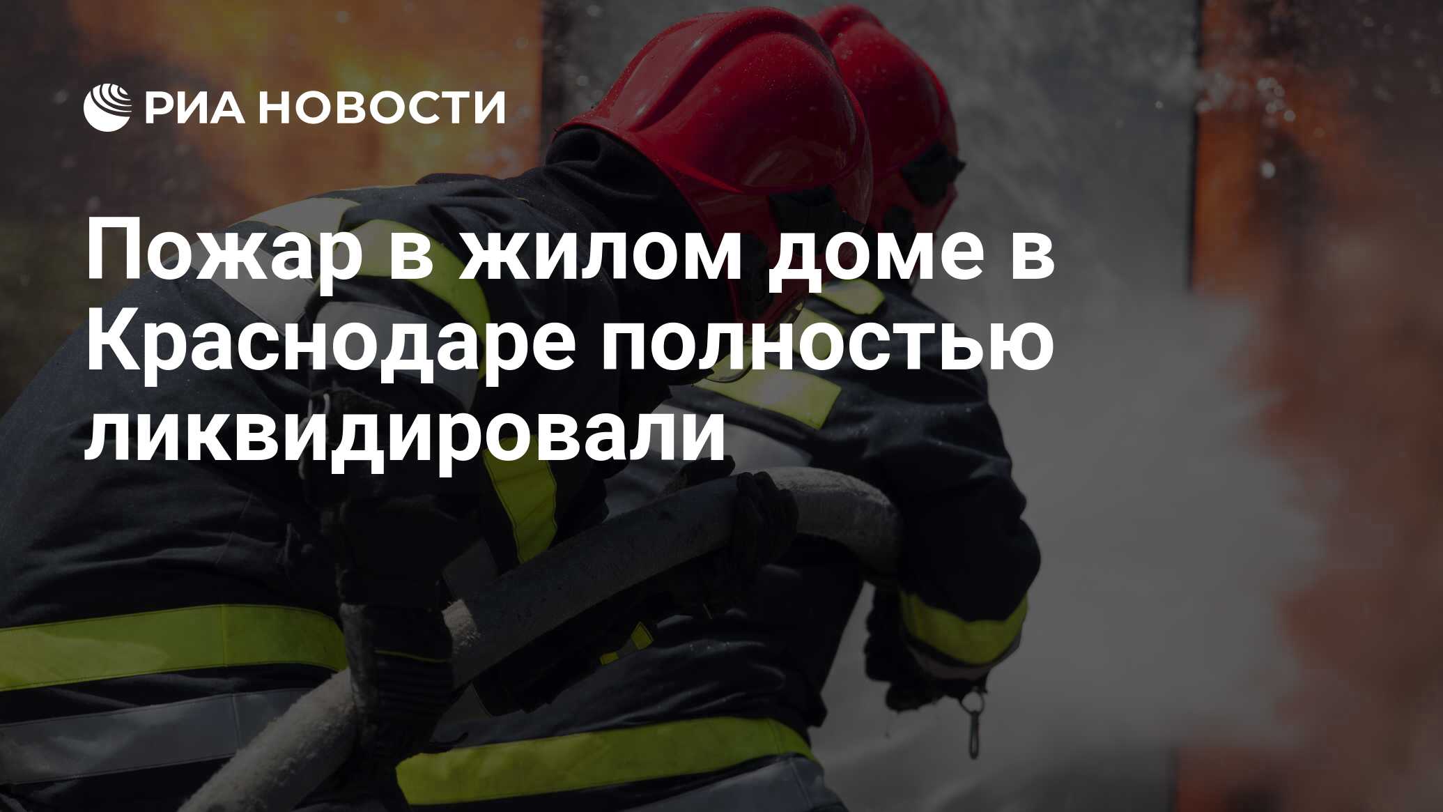 Пожар в жилом доме в Краснодаре полностью ликвидировали - РИА Новости,  13.09.2020