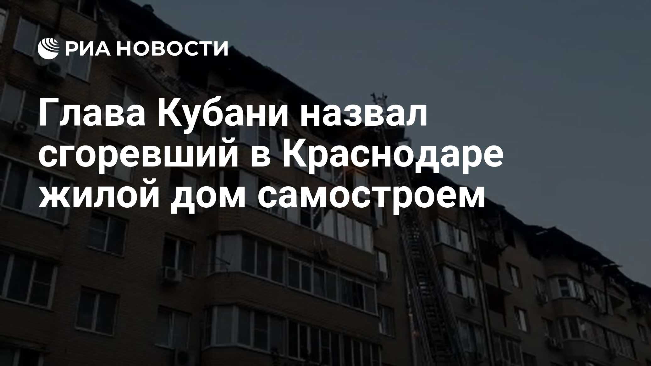 Глава Кубани назвал сгоревший в Краснодаре жилой дом самостроем - РИА  Новости, 13.09.2020