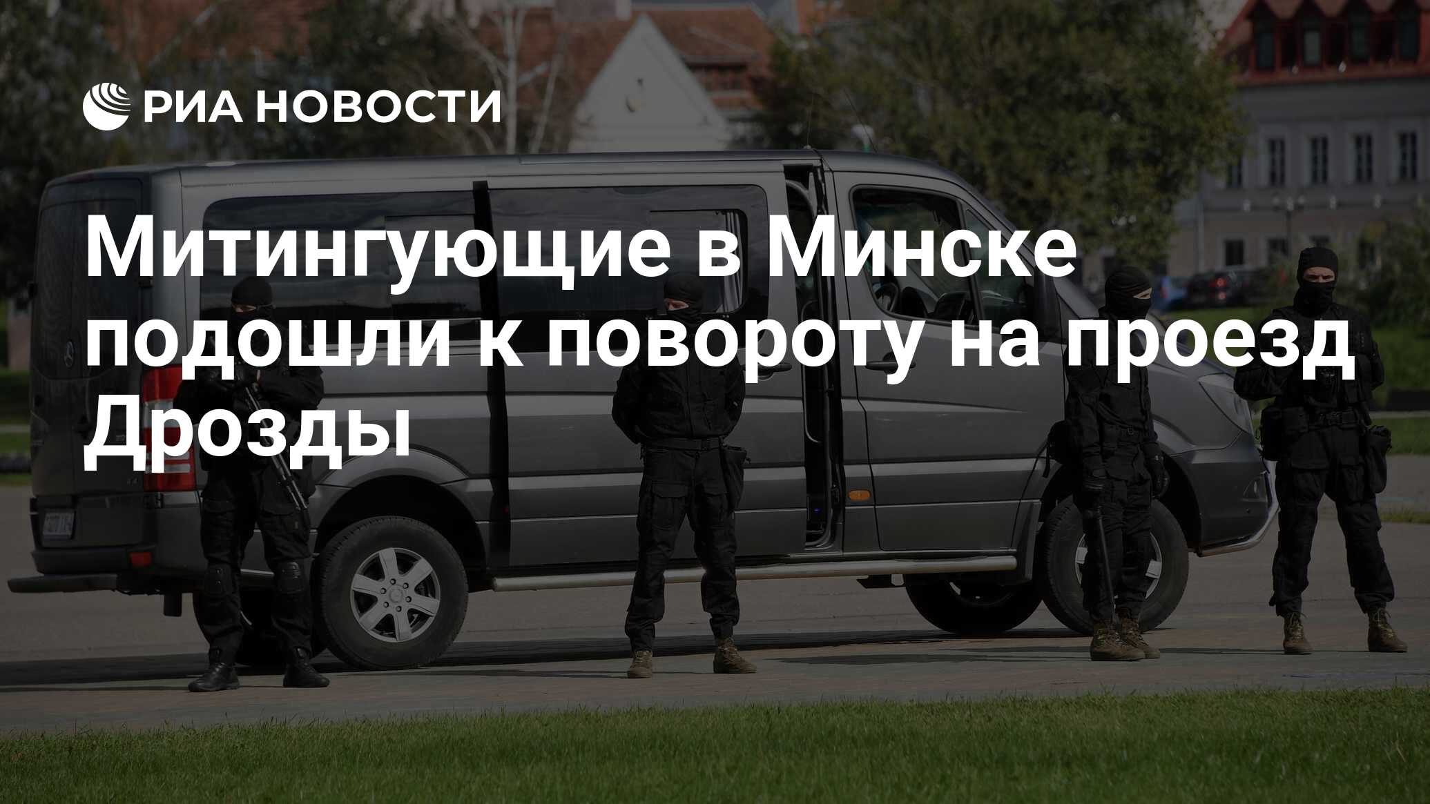 Митингующие в Минске подошли к повороту на проезд Дрозды - РИА Новости,  13.09.2020