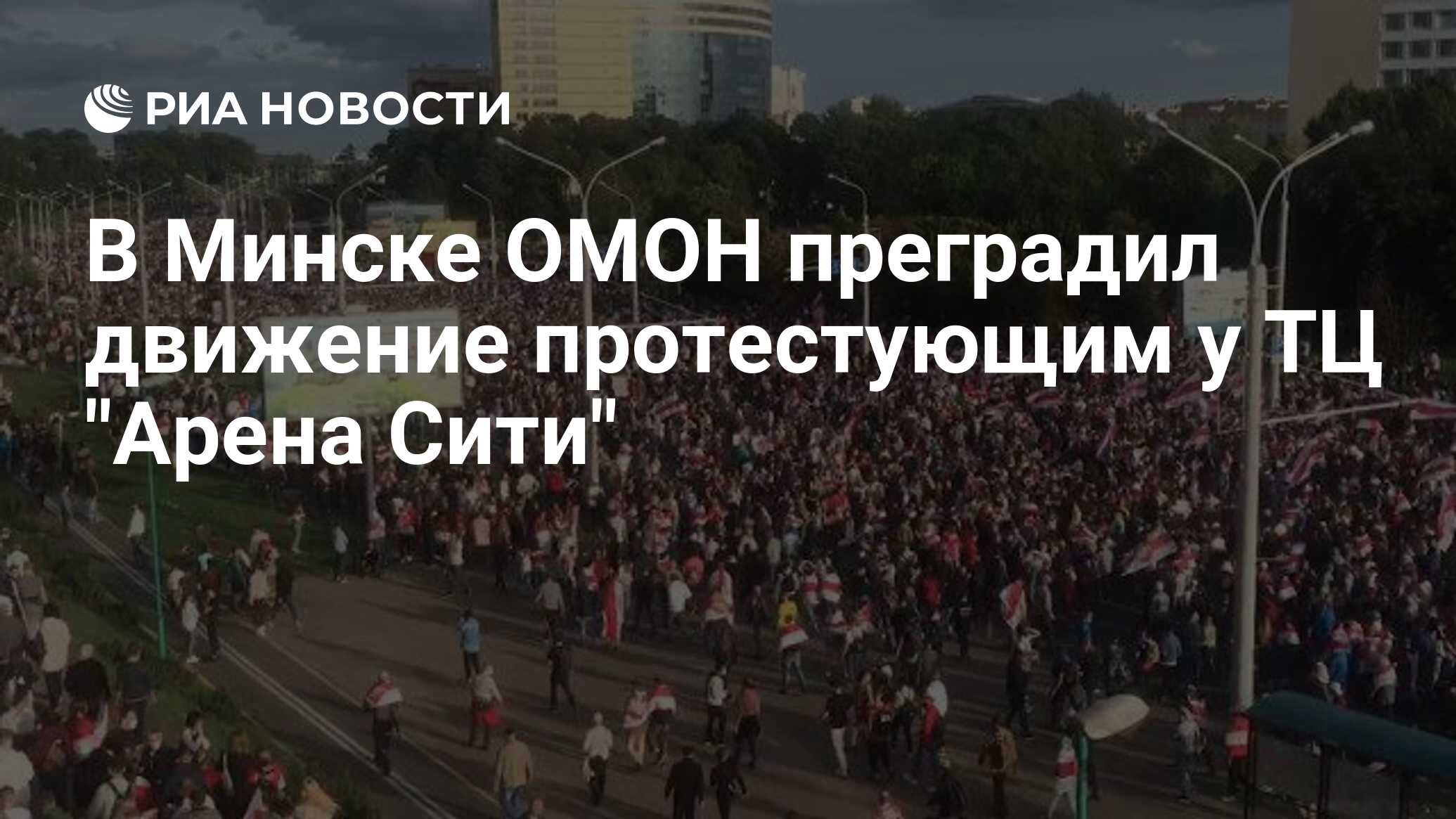 В Минске ОМОН преградил движение протестующим у ТЦ 