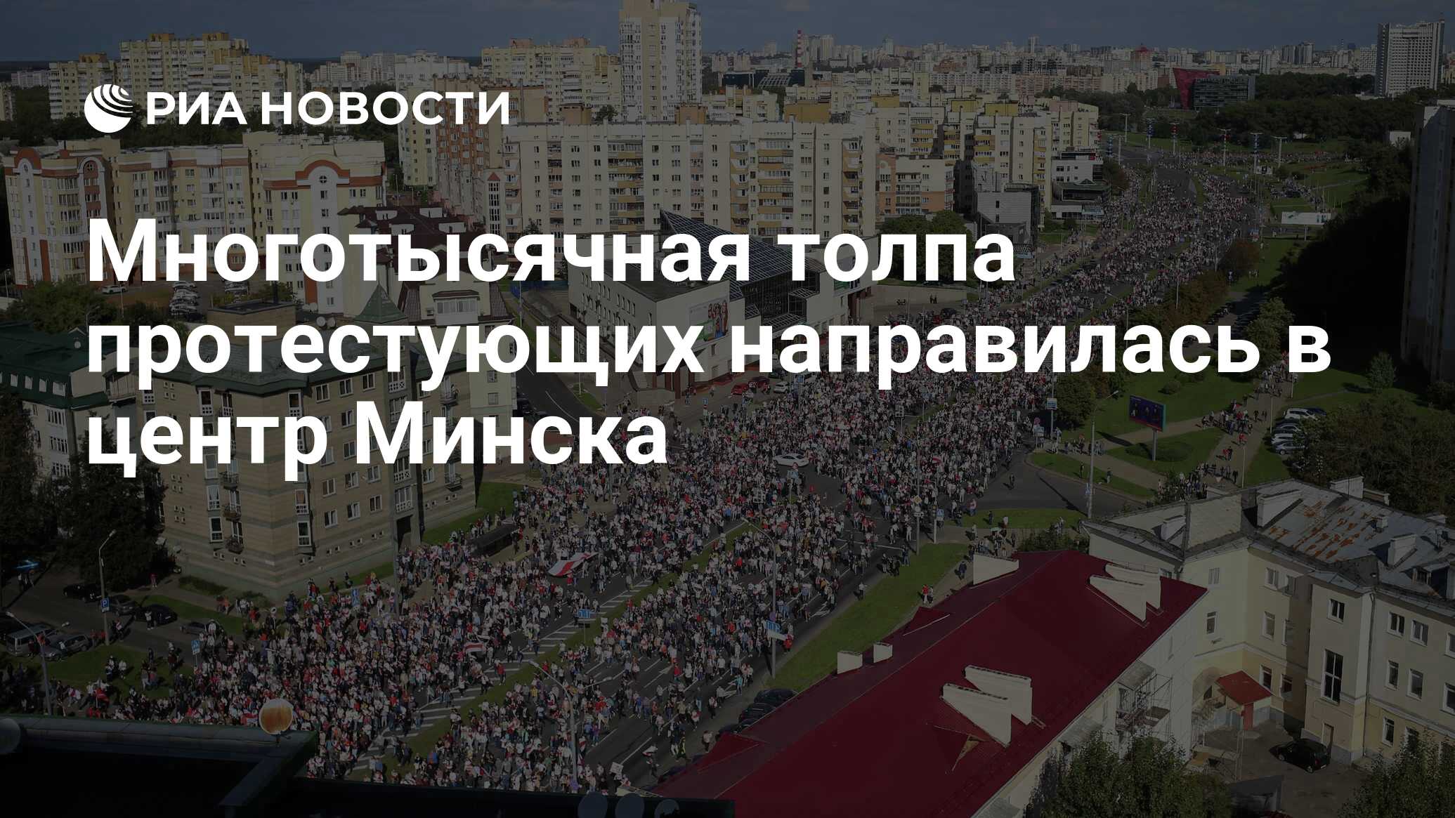 Многотысячная толпа протестующих направилась в центр Минска - РИА Новости,  13.09.2020