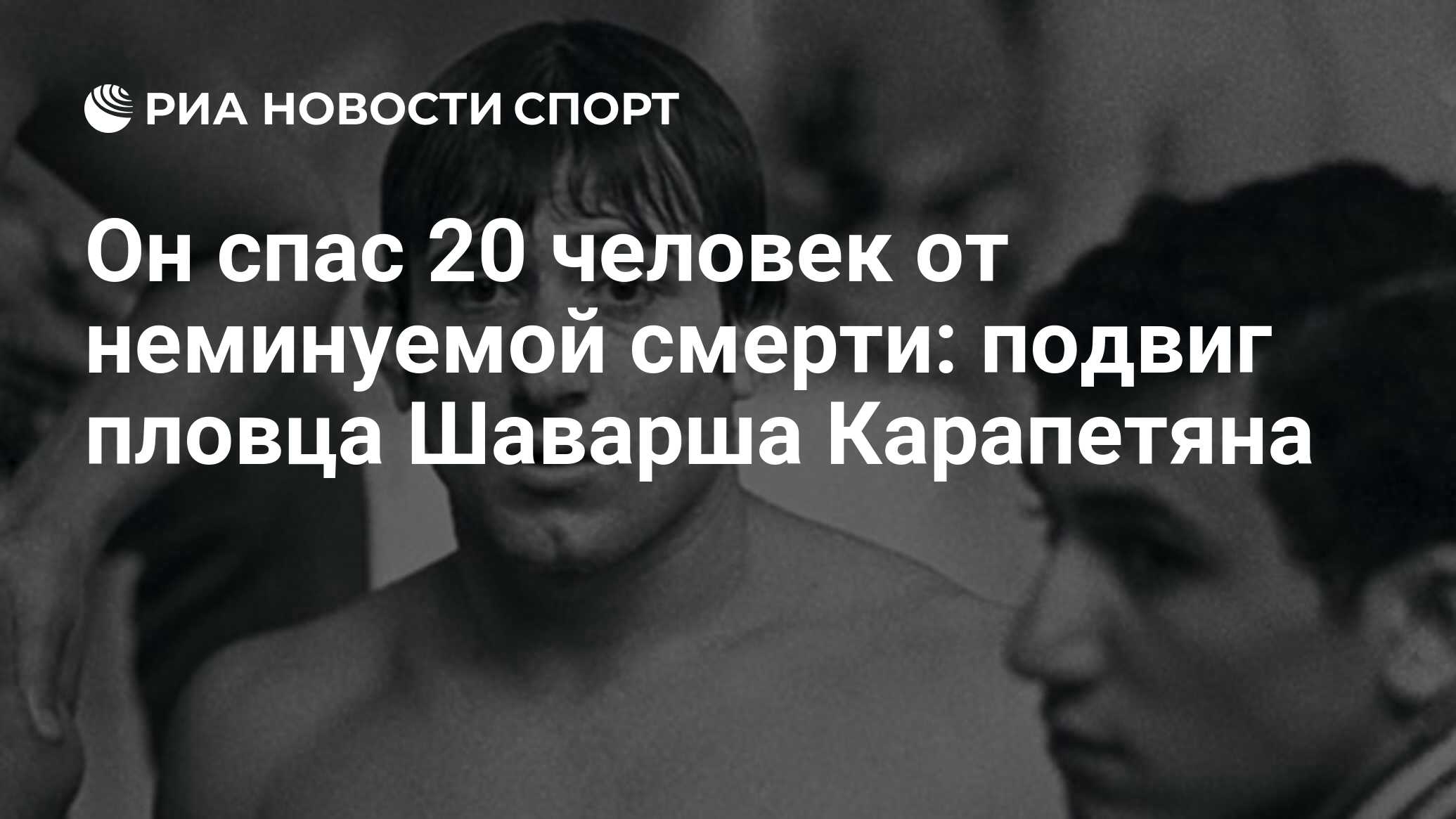 Он спас 20 человек от неминуемой смерти: подвиг пловца Шаварша Карапетяна -  РИА Новости Спорт, 17.01.2022