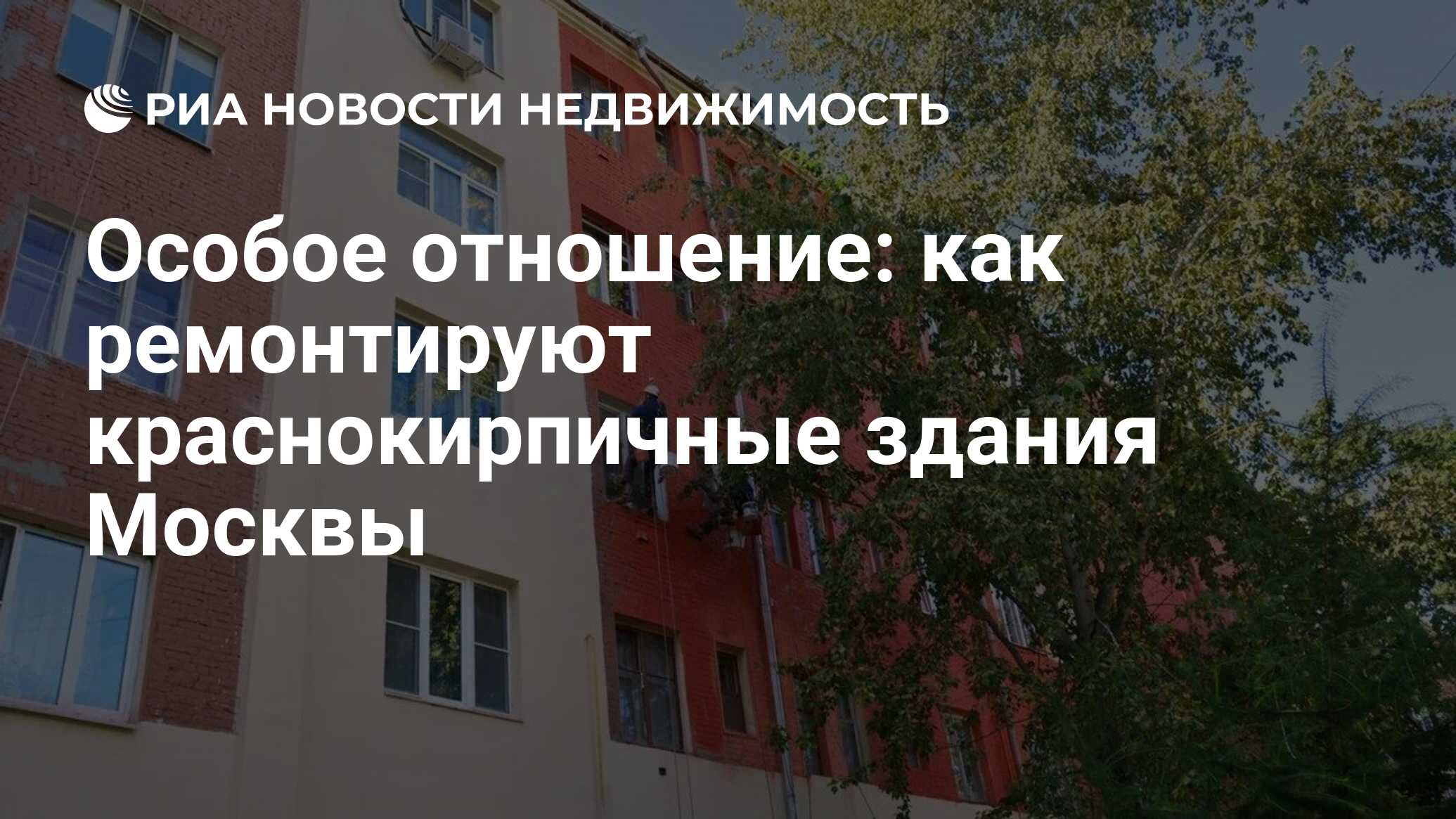 Особое отношение: как ремонтируют краснокирпичные здания Москвы -  Недвижимость РИА Новости, 14.09.2020