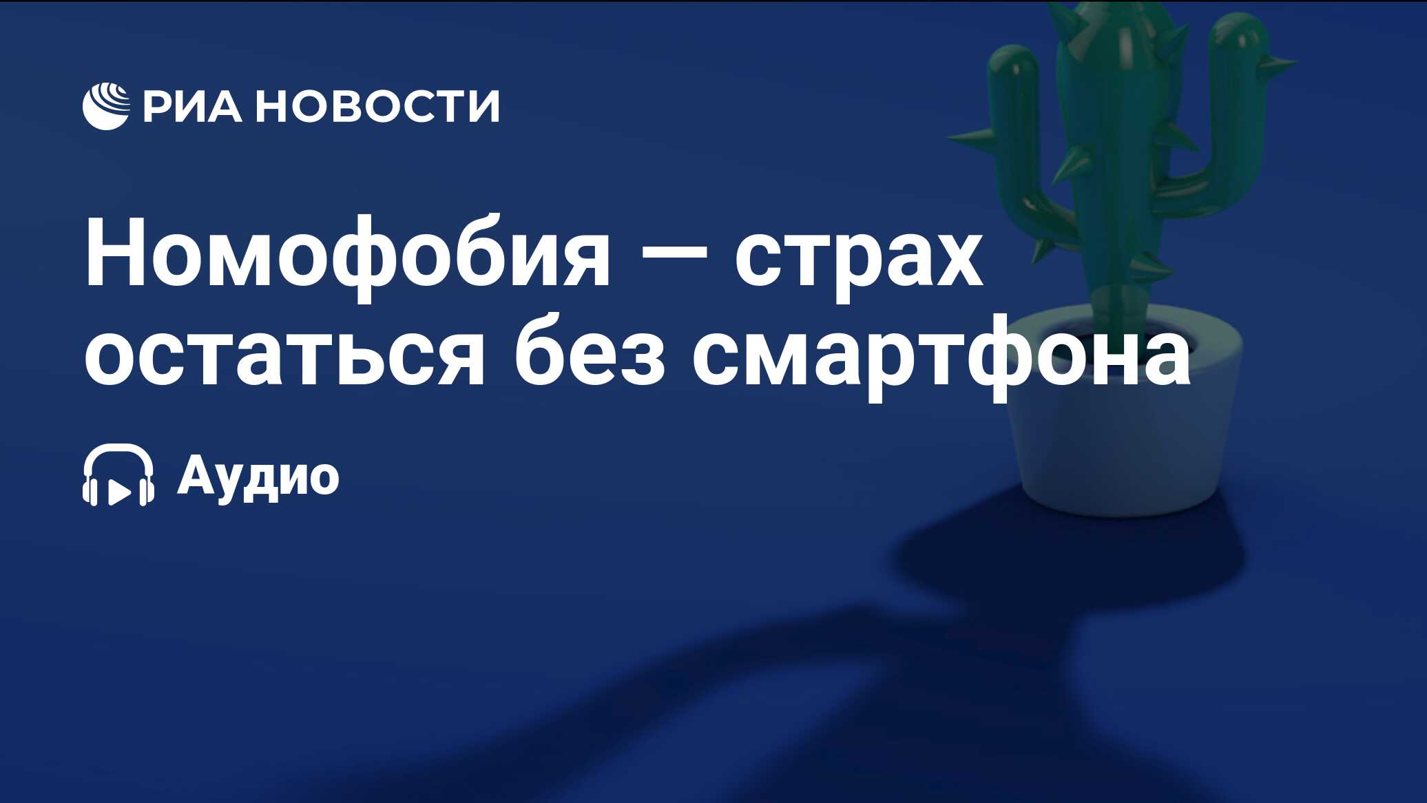 Номофобия — страх остаться без смартфона - РИА Новости, 14.09.2020