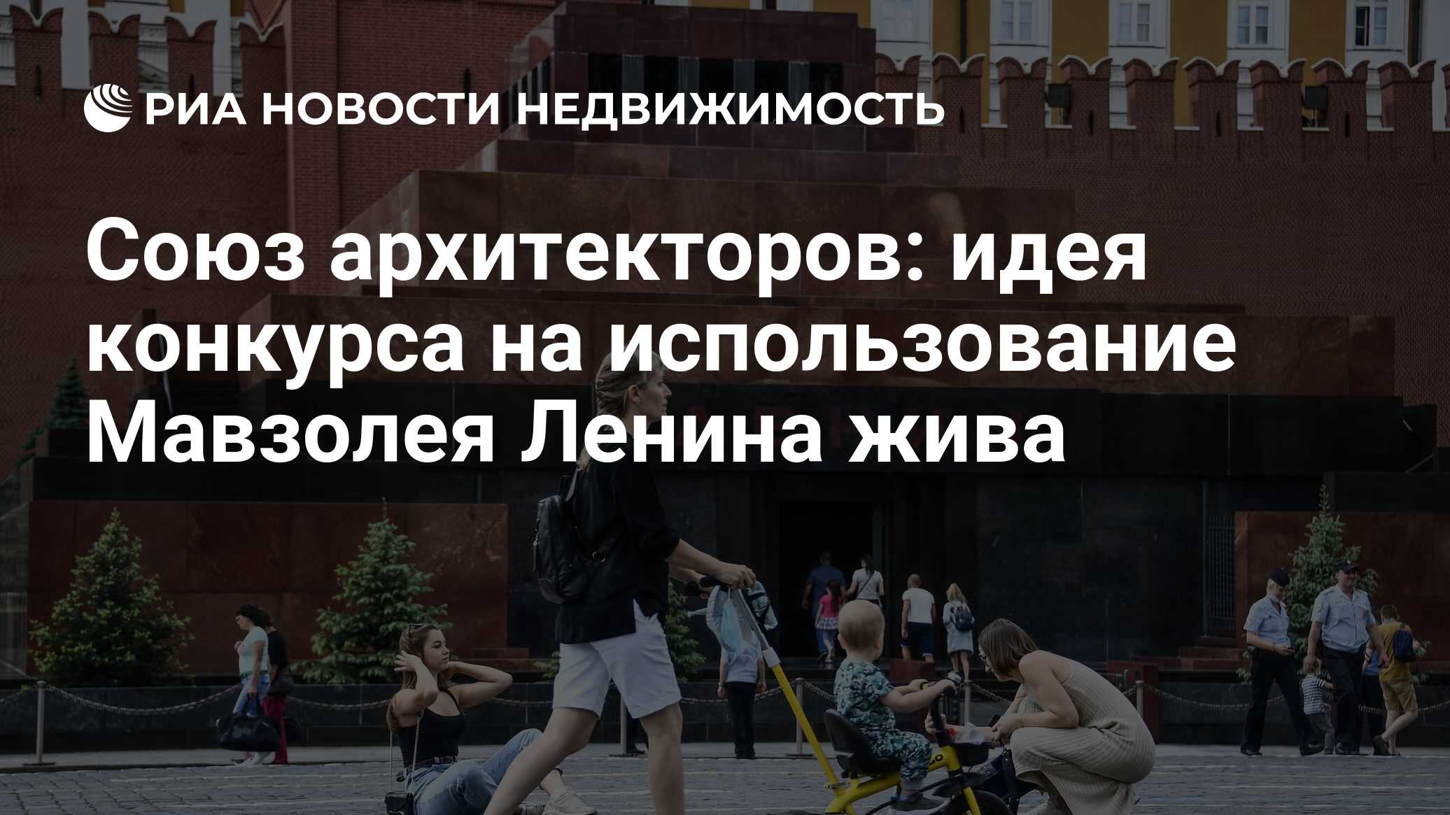 Союз архитекторов: идея конкурса на использование Мавзолея Ленина жива -  Недвижимость РИА Новости, 15.09.2020