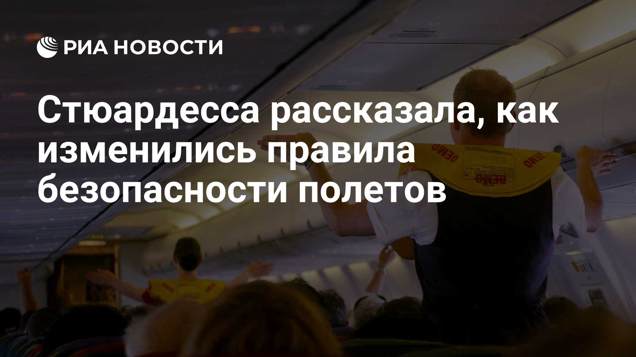 Стюардесса рассказала, как изменились правила безопасности полетов - РИА  Новости, 15.09.2020