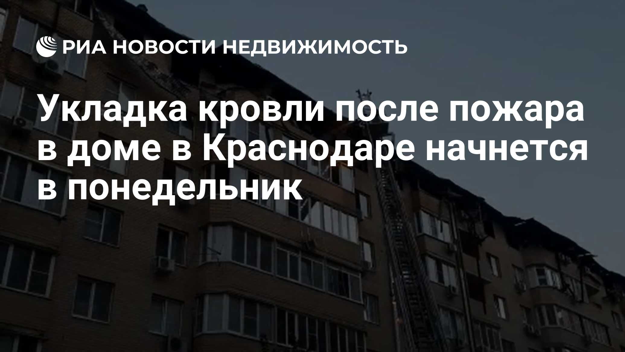 Укладка кровли после пожара в доме в Краснодаре начнется в понедельник -  Недвижимость РИА Новости, 14.09.2020