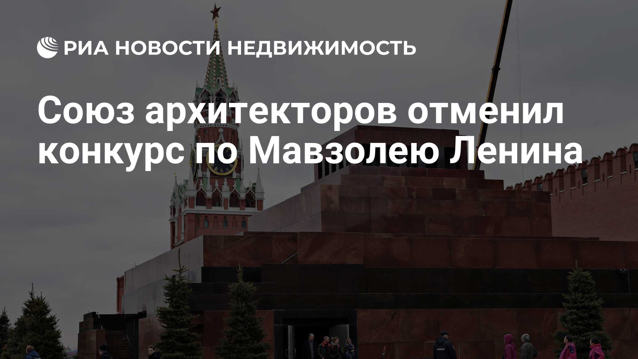 Союз архитекторов отменил конкурс по Мавзолею Ленина - Недвижимость РИА  Новости, 14.09.2020