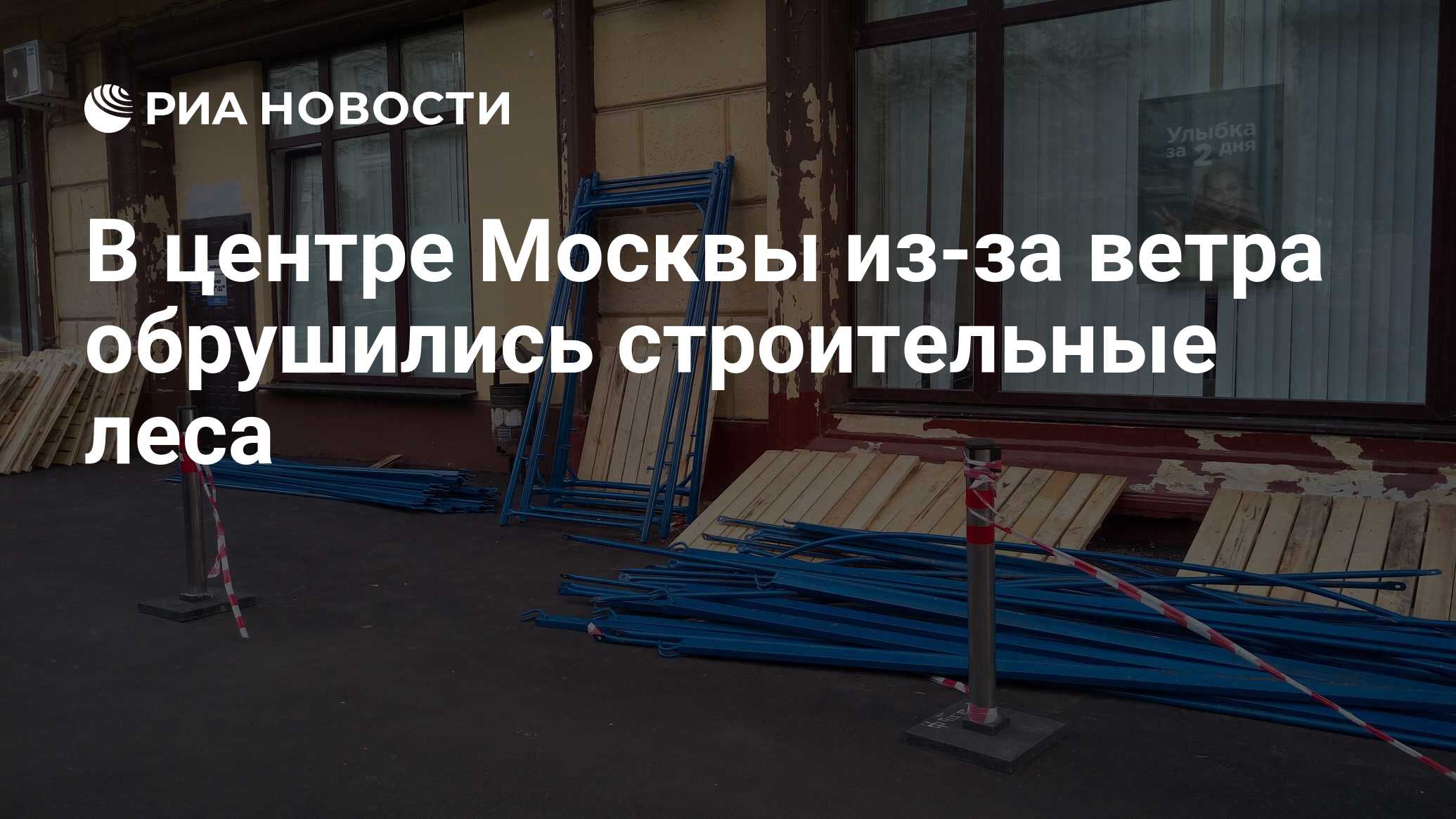 В центре Москвы из-за ветра обрушились строительные леса - РИА Новости,  14.09.2020