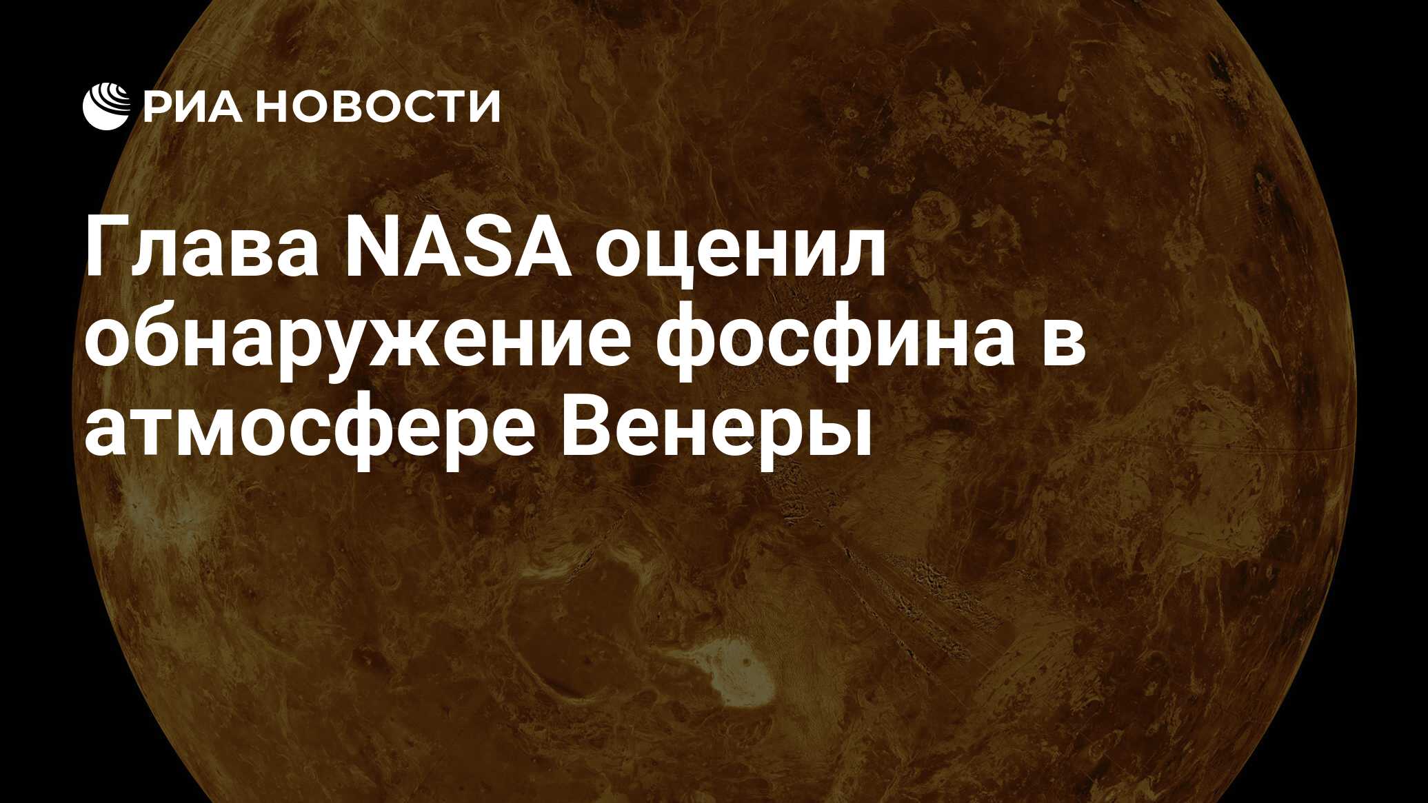 Глава NASA оценил обнаружение фосфина в атмосфере Венеры - РИА Новости,  15.09.2020