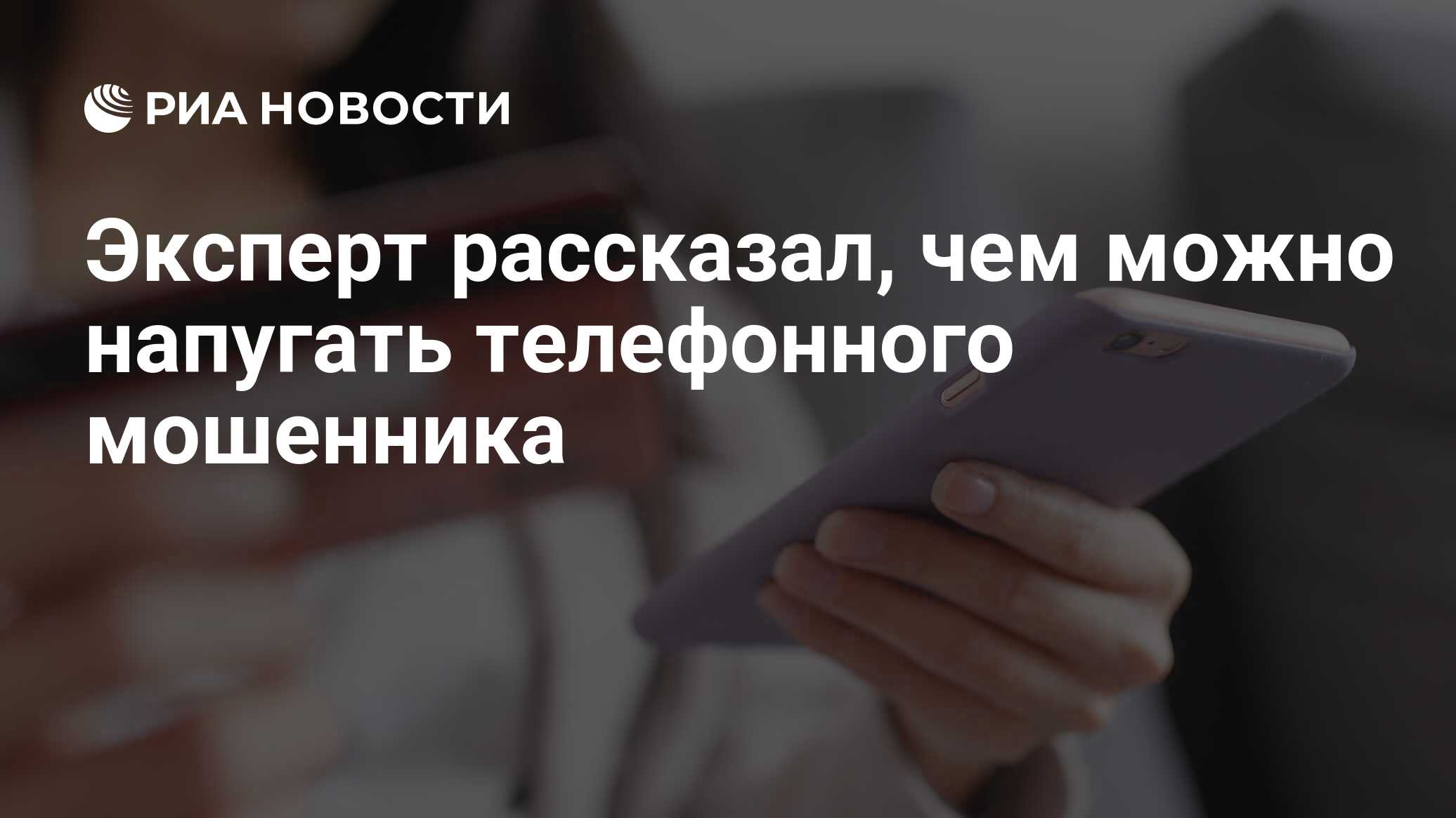 Эксперт рассказал, чем можно напугать телефонного мошенника - РИА Новости,  15.09.2020