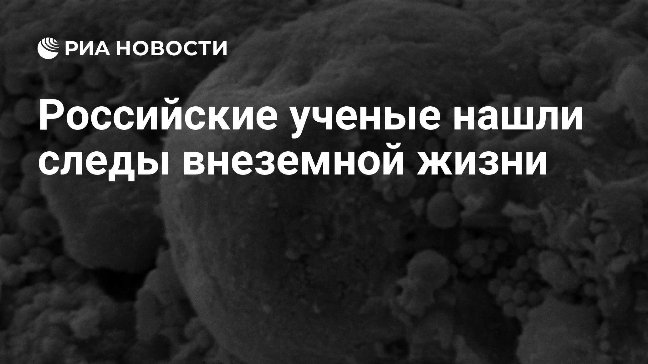 Российские ученые нашли следы внеземной жизни