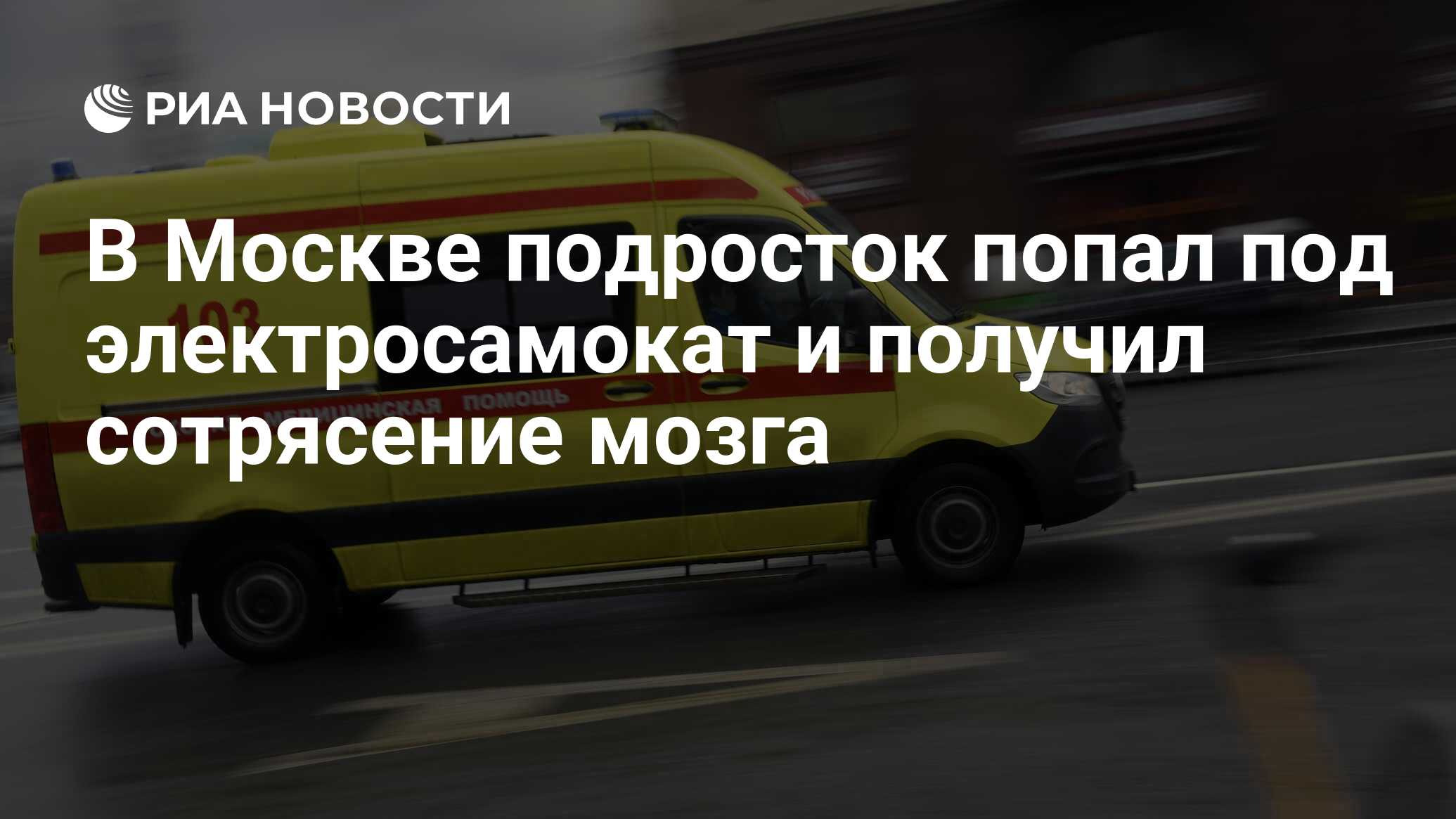 В Москве подросток попал под электросамокат и получил сотрясение мозга -  РИА Новости, 19.08.2021