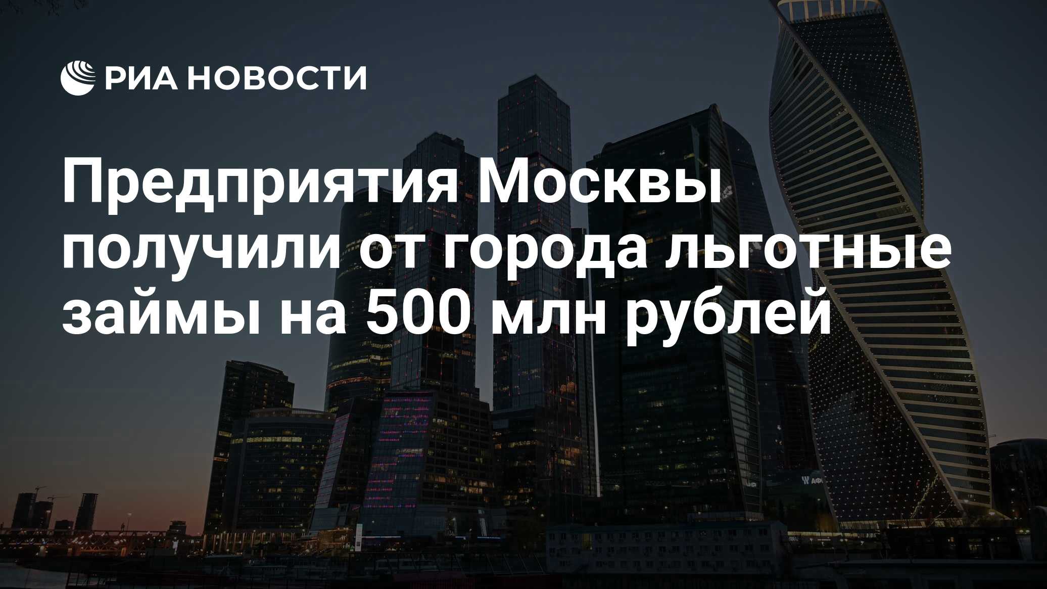 Предприятия Москвы получили от города льготные займы на 500 млн рублей  РИА Новости, 15.09.2020