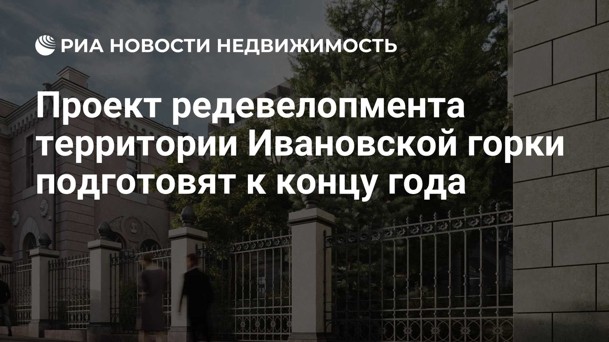 Проект редевелопмента территории Ивановской горки подготовят к концу года -  Недвижимость РИА Новости, 15.09.2020