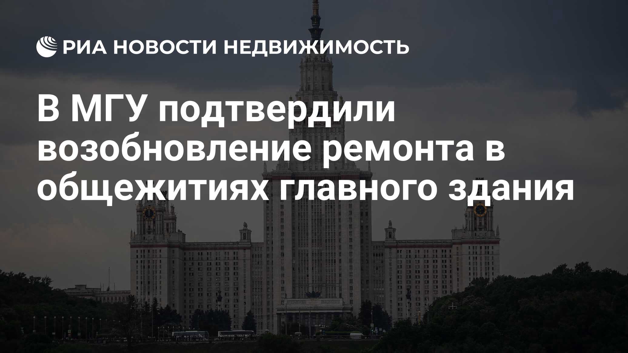 В МГУ подтвердили возобновление ремонта в общежитиях главного здания -  Недвижимость РИА Новости, 15.09.2020